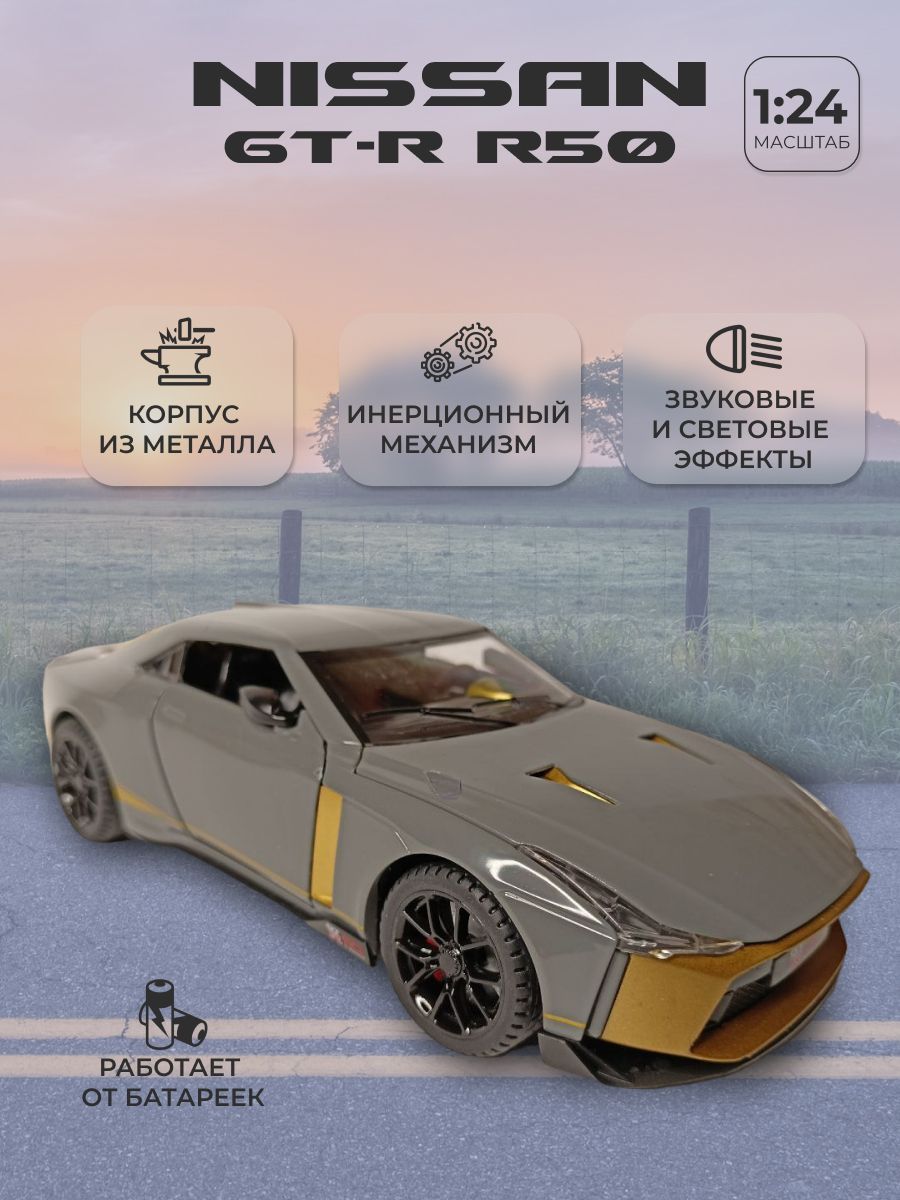 Модель автомобиля Nissan GT-R R50 коллекционная металлическая игрушка  масштаб 1:24 серый - купить с доставкой по выгодным ценам в  интернет-магазине OZON (897257193)