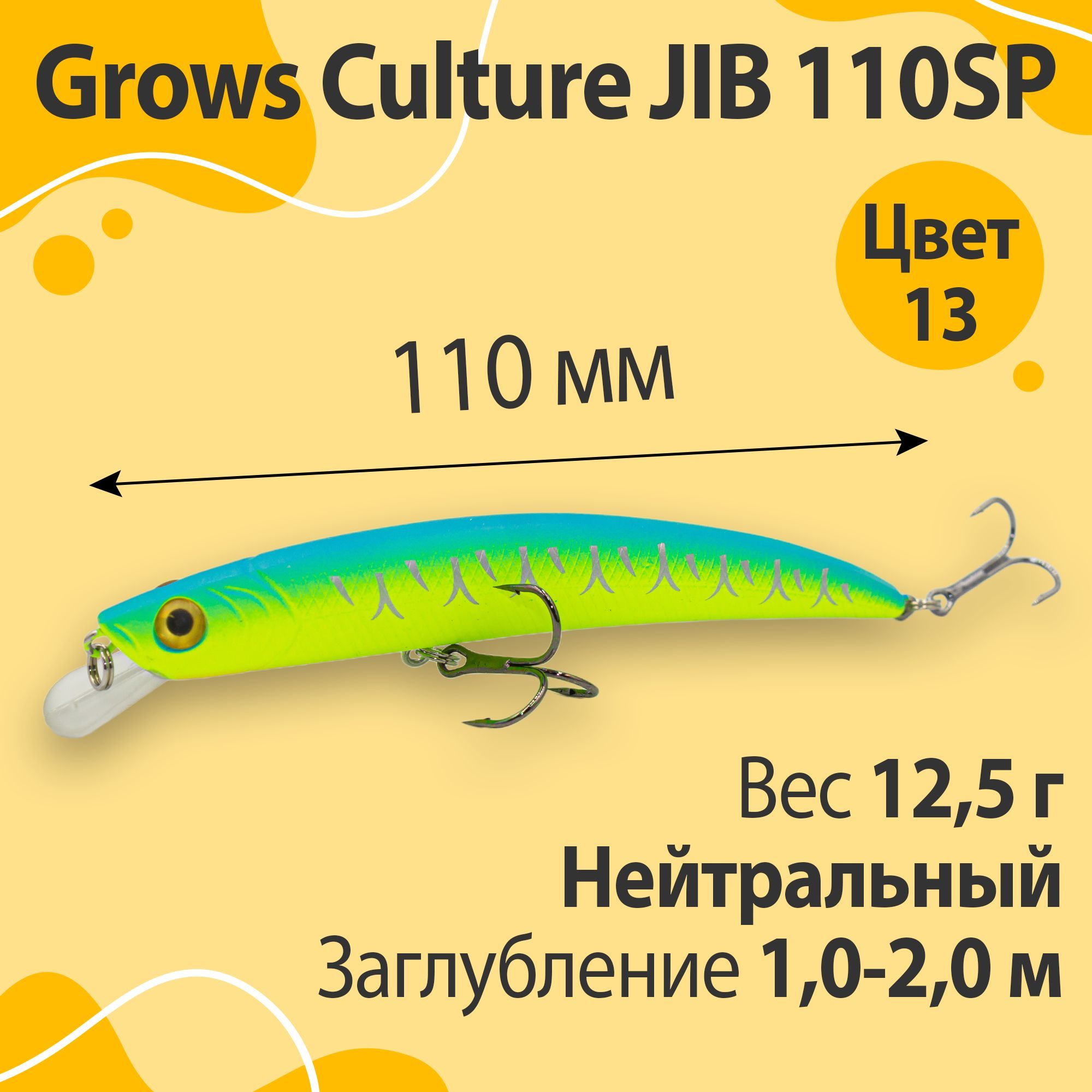 ВоблерGrowsCultureJIB110SP12,5г1,0-2,0мцвет13(512)минноудляловлищуки,голавля,жерехаифорели