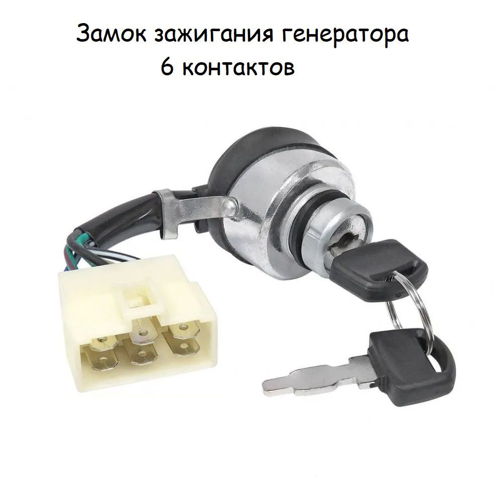Замок зажигания 4 контакта. Замок зажигания генератора 6 контактов. Замок зажигания бензогенератора 6 контактов. Замок зажигания на бензогенератор. Группа контактов на генератор.