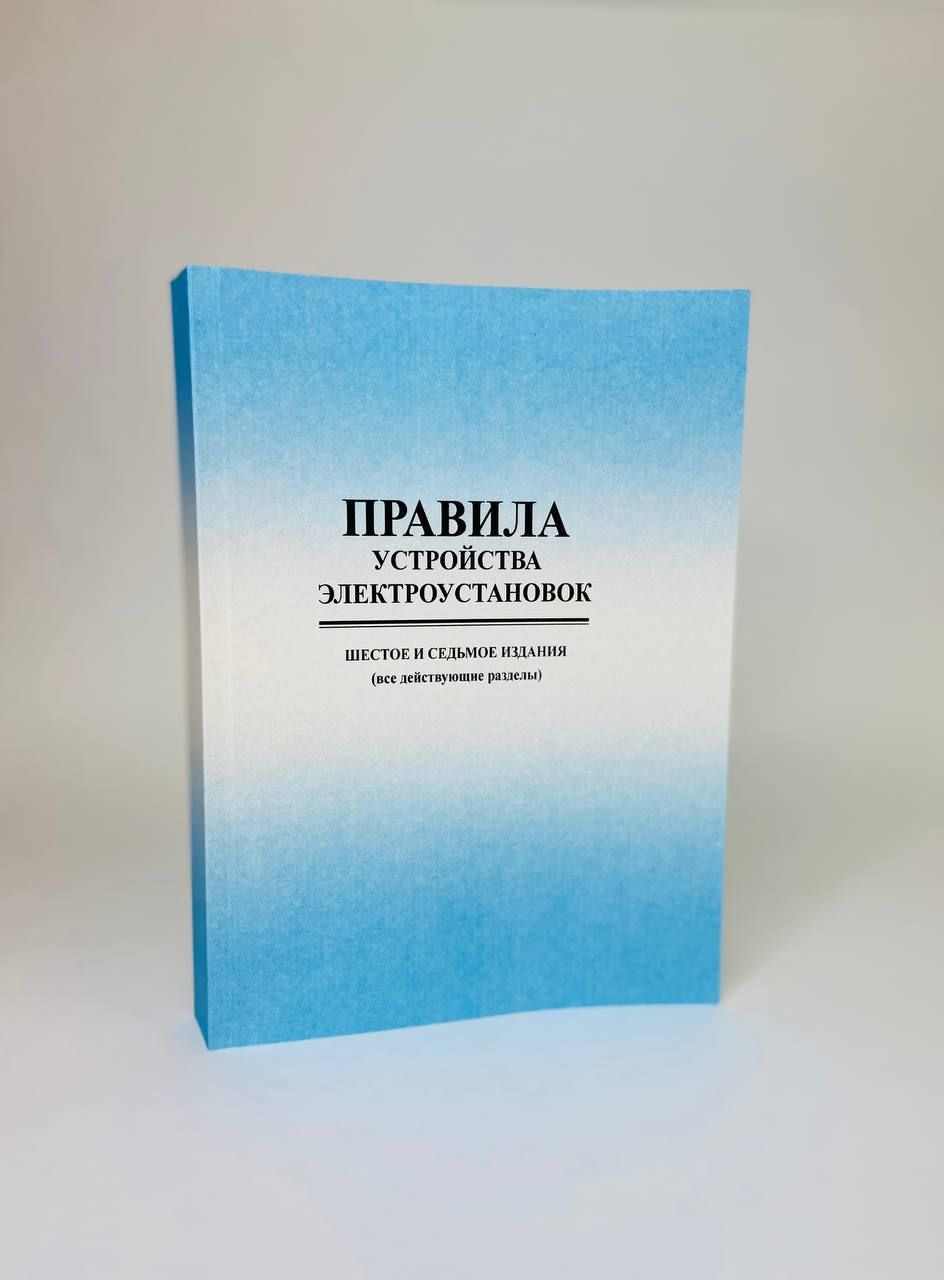 Правила устройства электроустановок ПУЭ (шестое и седьмое издания, все  действующие разделы) в ред. Прик. Минэнерго России от 20.12.2017 № 1196, №  1197 - купить с доставкой по выгодным ценам в интернет-магазине OZON  (884568397)