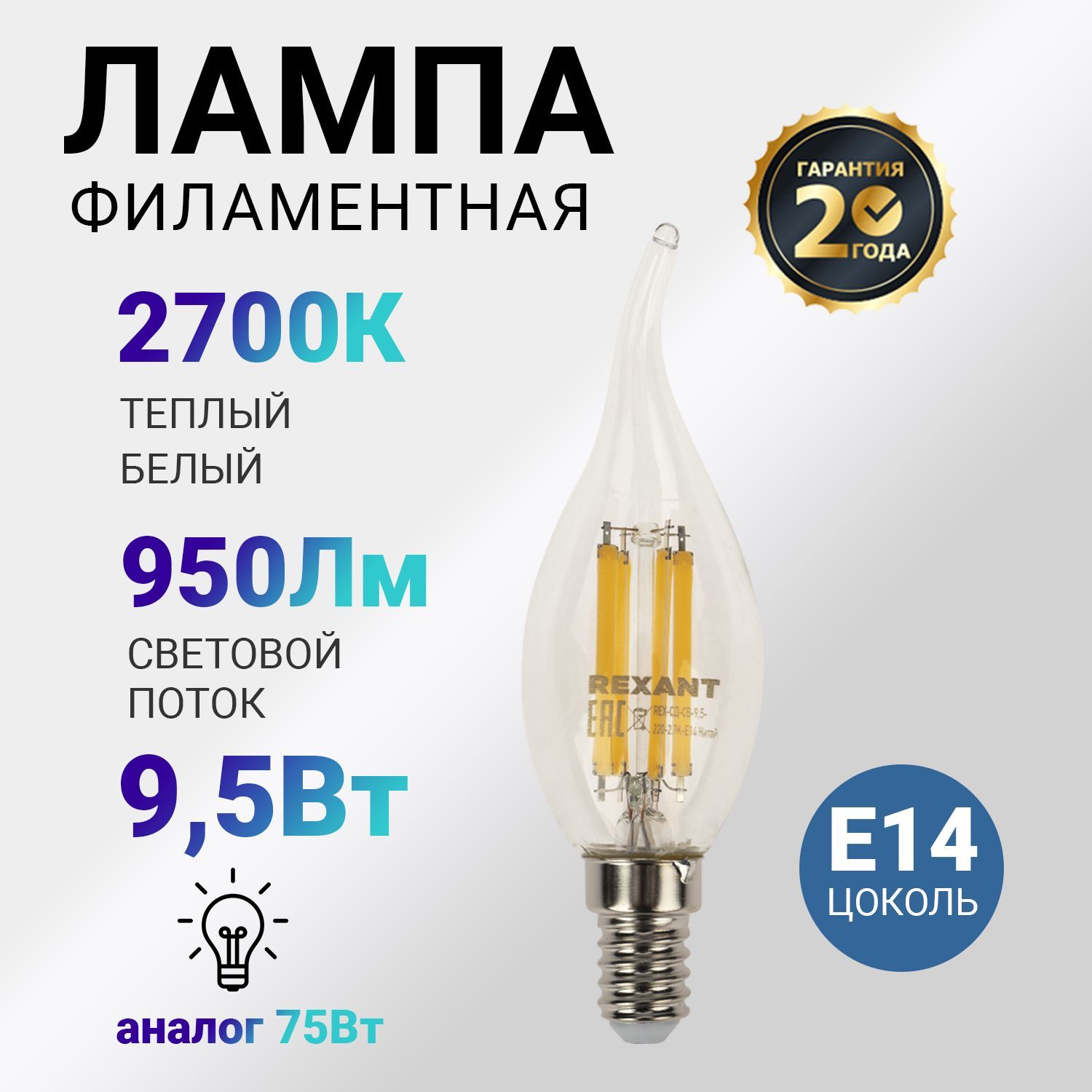 ЛампочкасветодиоднаяE14филаментная9.5Вт