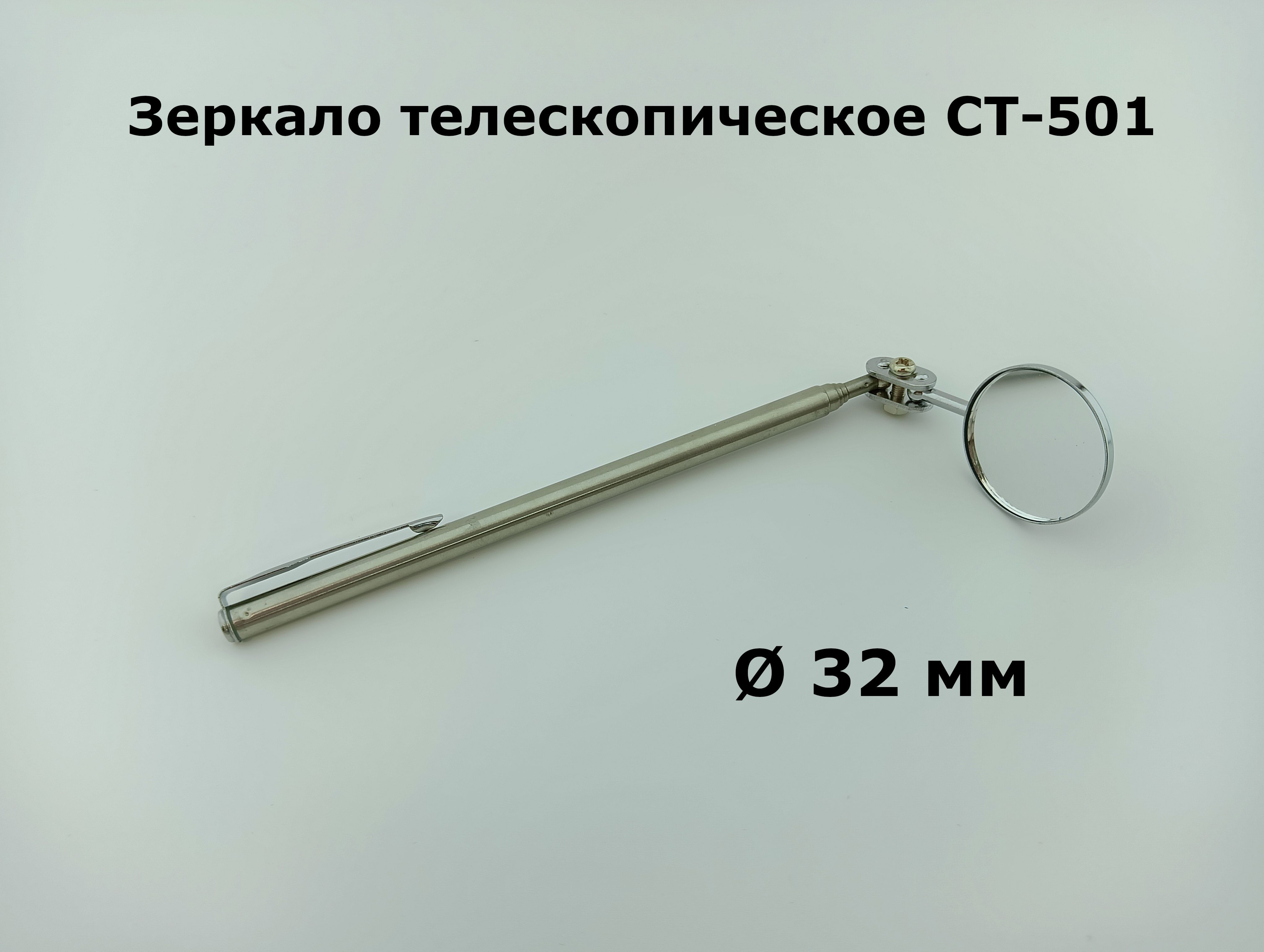 Зеркало телескопическое CT-501 диаметр 32мм