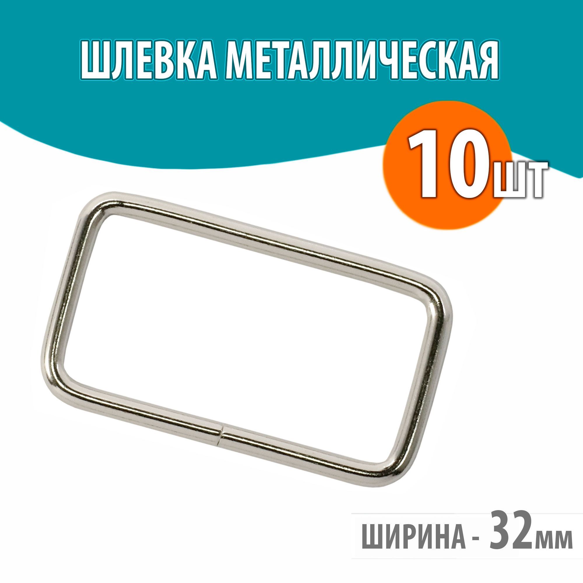 Рамка пряжка однощелевая металлическая 30мм 32х16 мм для сумок / 10шт.