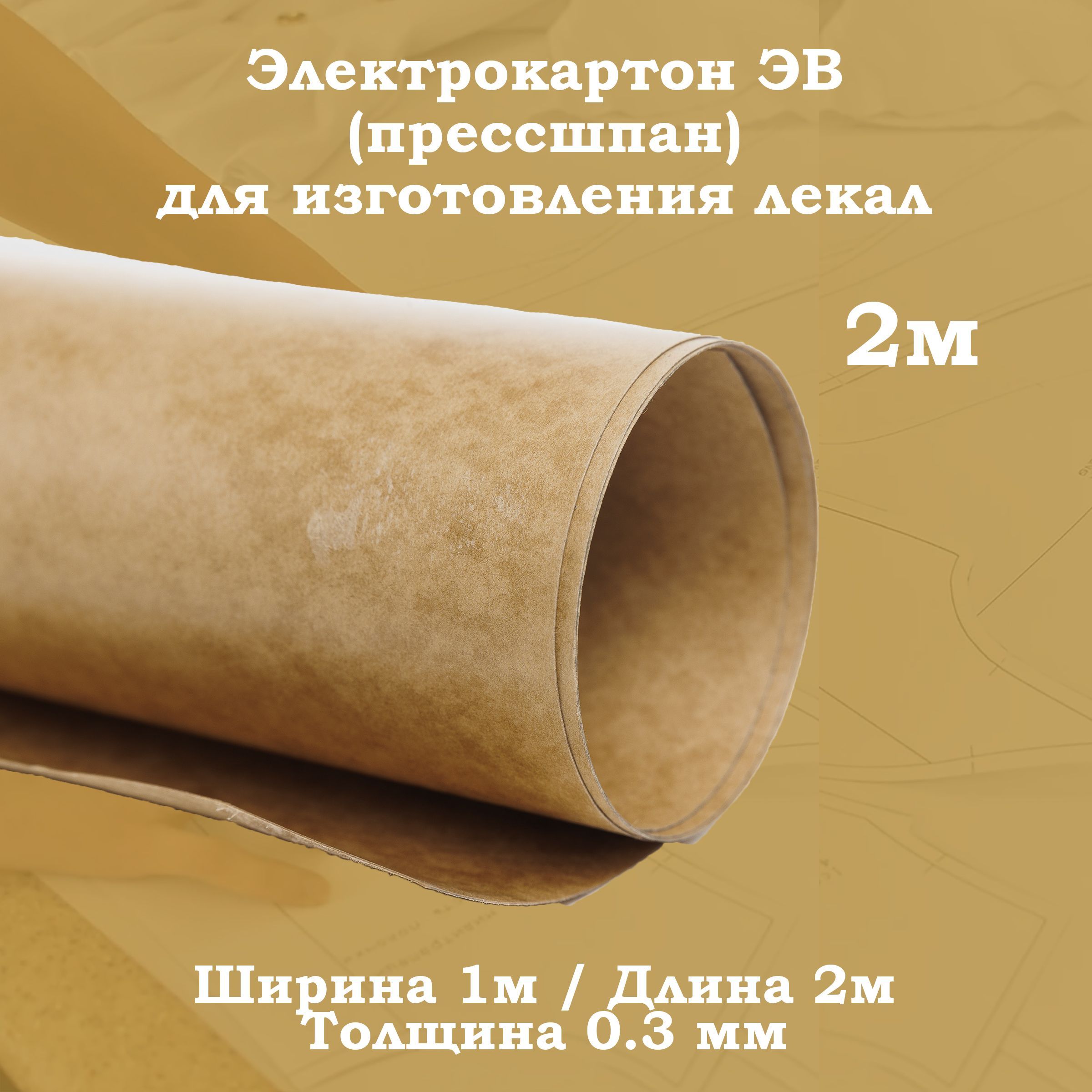 Электрокартондляизготовлениялекал(лекало)0.3мм(2м)