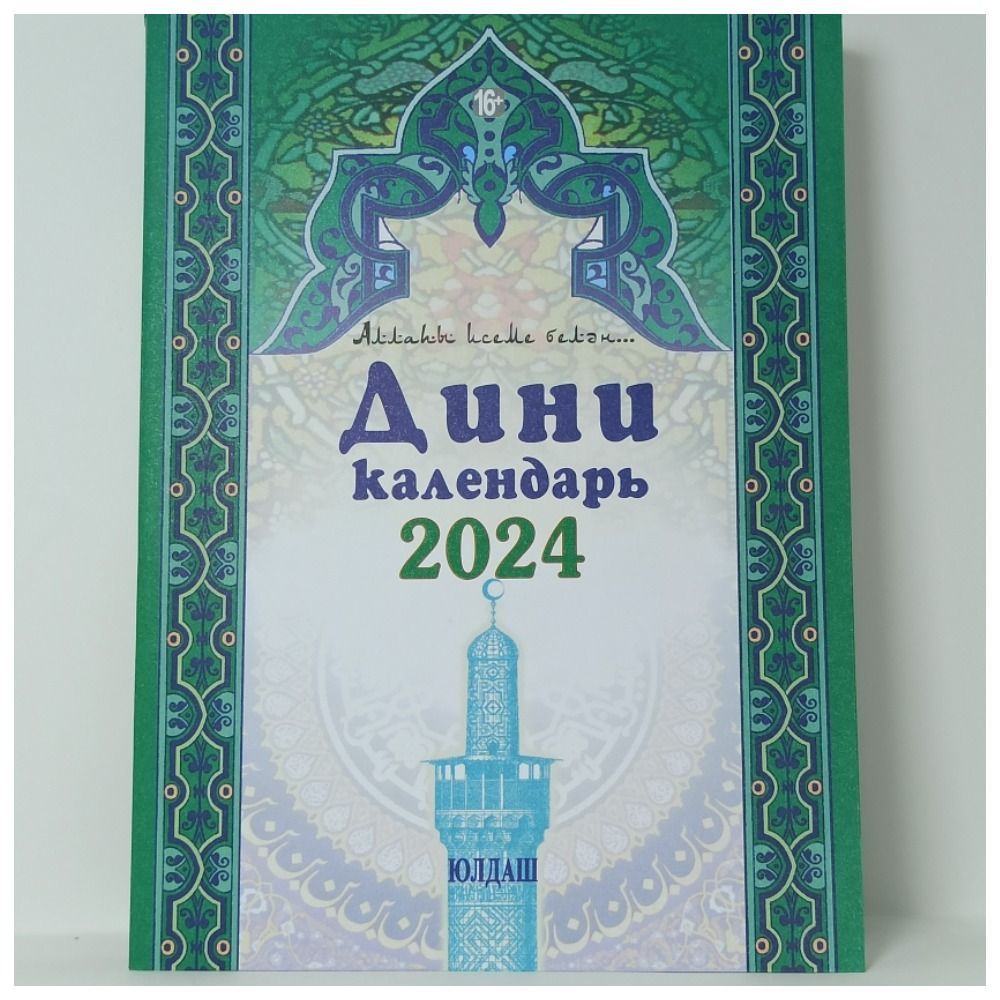 Татарча календарь 2024. Татарский календарь. Турецкие праздники в 2024 году. Татарча календарь 2024. Сетка календаря 2024 год.