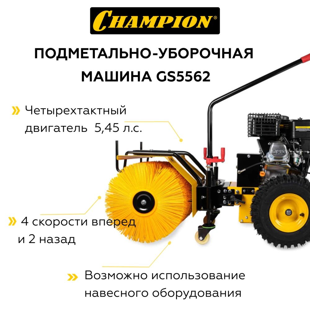 Снегоотбрасыватель champion gs5562. Подметальная машина Champion gs5562. Champion gs5562. Машина подметально-уборочная Champion gs5562. Машина подметально-уборочная Champion gs5562 со шнеком.