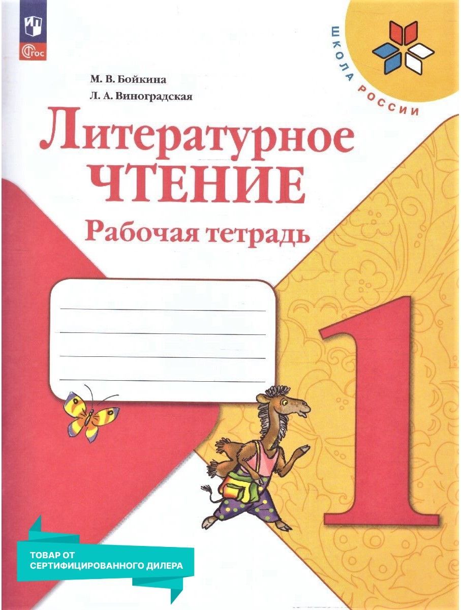 Литературное чтение 1 класс. Рабочая тетрадь к новому ФП. ФГОС | Бойкина  Марина Викторовна, Виноградская Людмила Андреевна - купить с доставкой по  выгодным ценам в интернет-магазине OZON (898405504)