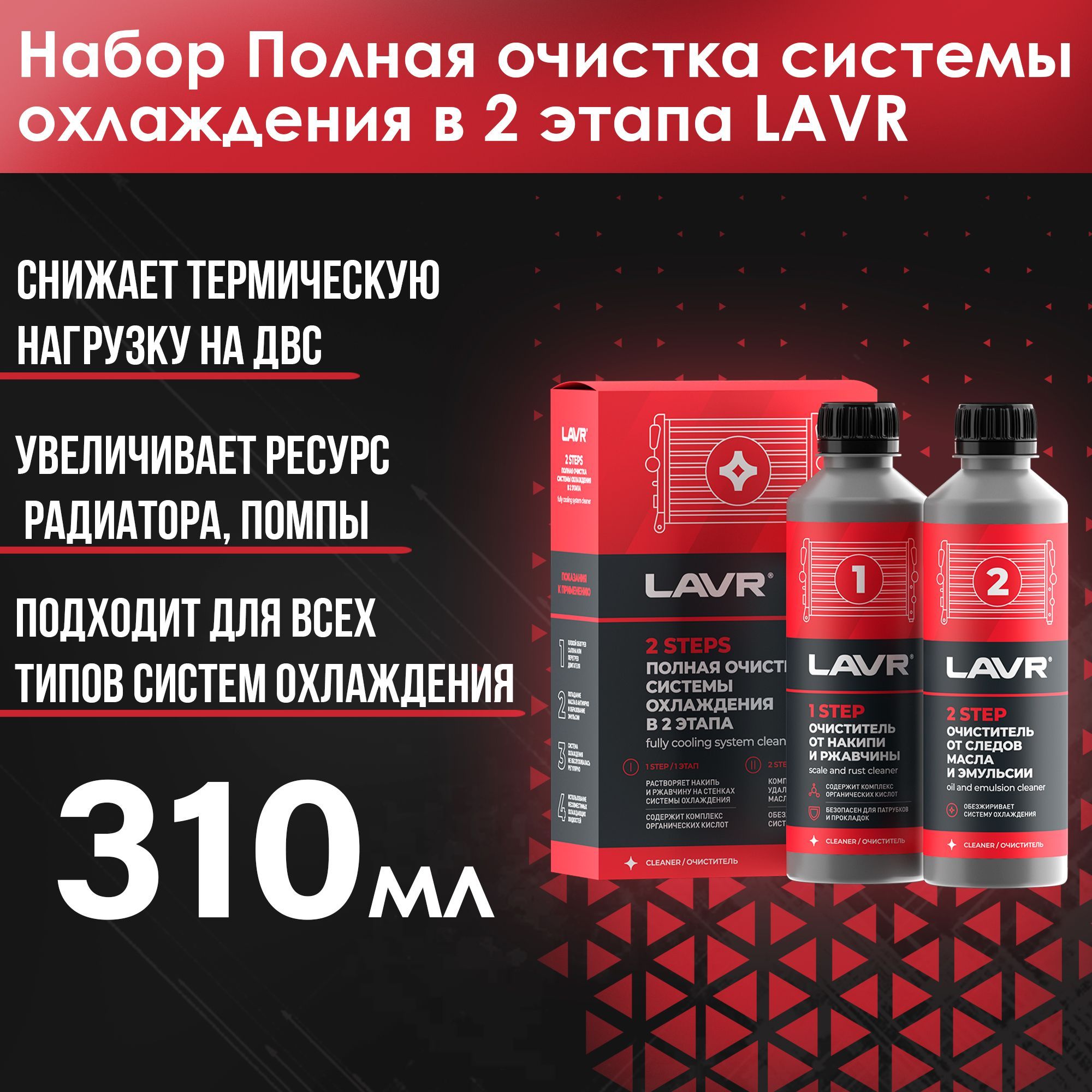 Набор Полная очистка системы охлаждения в 2 этапа, 310мл - Ln1106 LAVR