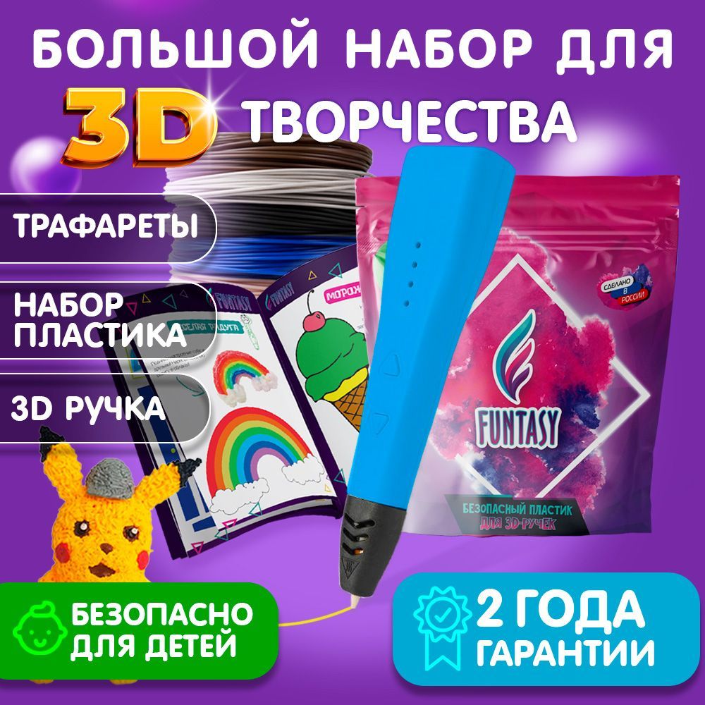 Набор для 3Д творчества 3в1 FUNTASY 3D-ручка PICCOLO (Синий)+ABS-пластик 12 цветов+Книжка с трафаретами , картриджи , стержни , триде , подарок для ребенка