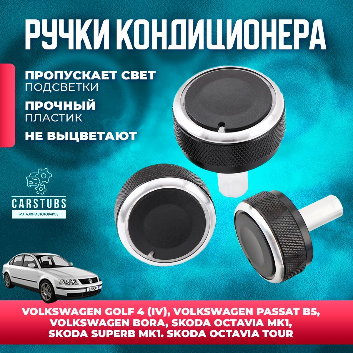 Ручки регулировки кондиционера блока отопителя для VW PASSAT B5 / GOLF IV /  BORA / SKODA OCTAVIA MK1 / SUPERB MK1 купить по низкой цене в  интернет-магазине OZON (1074395637)