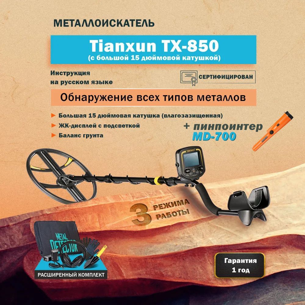 Металлоискатель Tianxun TX-850 (с большой 15 дюймовой катушкой) + MD-700  Pointer