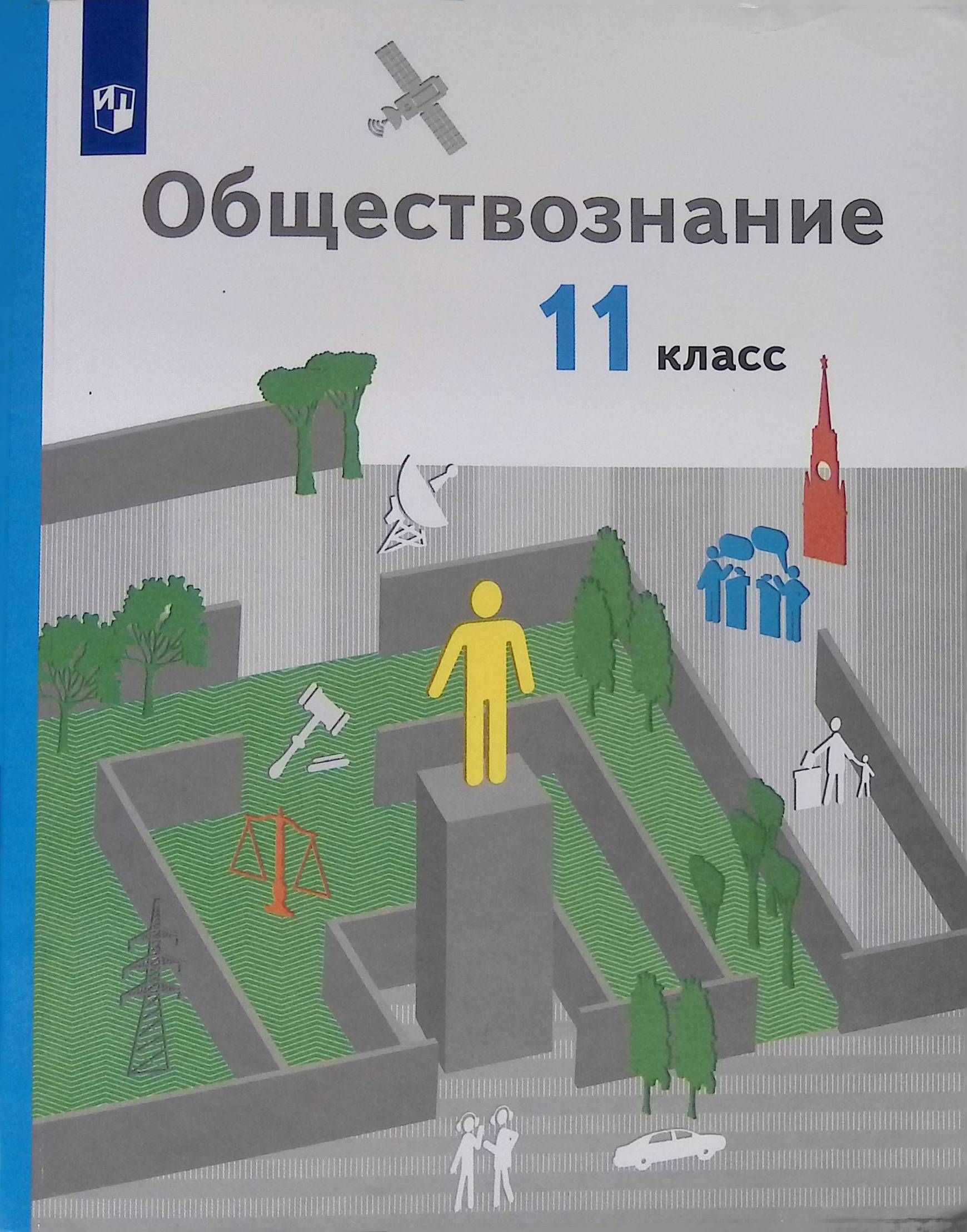 Обществознание учебник 2021. Обществознание 11. Обществознание 11 класс. Учебник по обществознанию 11 класс. Обществознание 11 класс Вентана Граф.