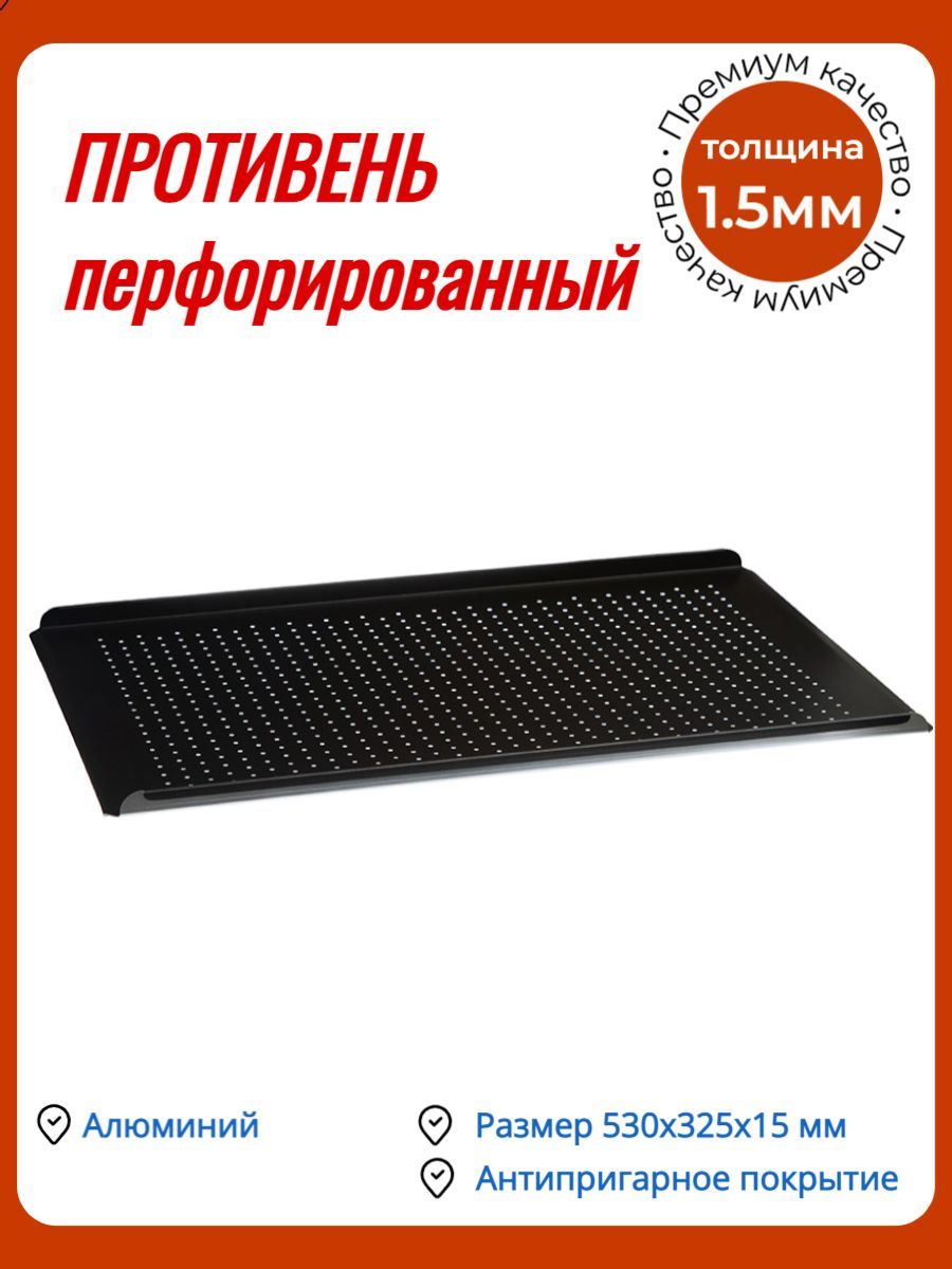 Противень 530 х 325 х 15 мм, 2-х Бортовый Алюминиевый, Перфорированный 1,5мм Антипригарное покрытие Luxstahl