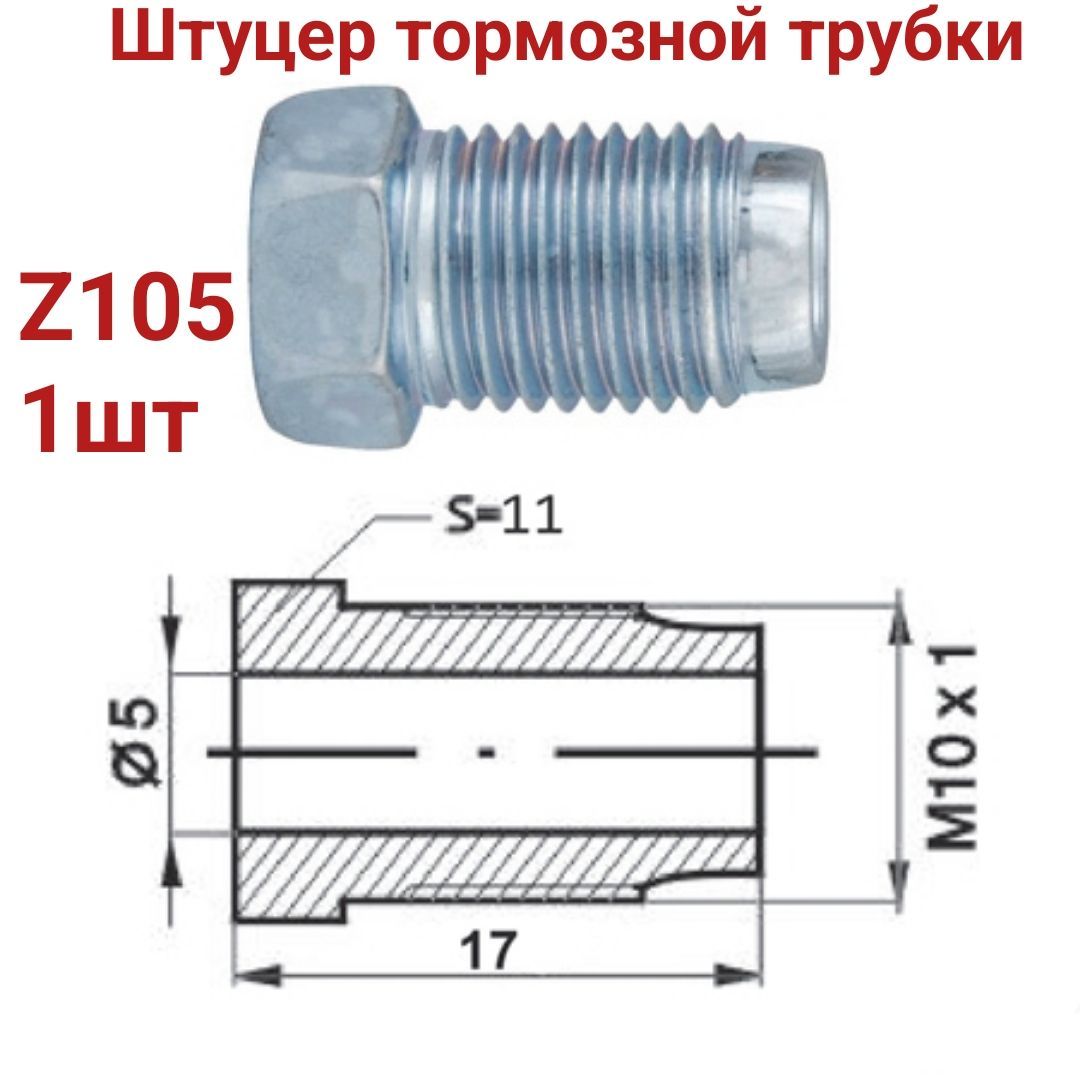 Размеры штуцеров тормозных трубок. Тормозной штуцер папа папа. Штуцер wp z-119. Штуцер тормозной трубки. Переходник z105 z105 соединитель тормозных.