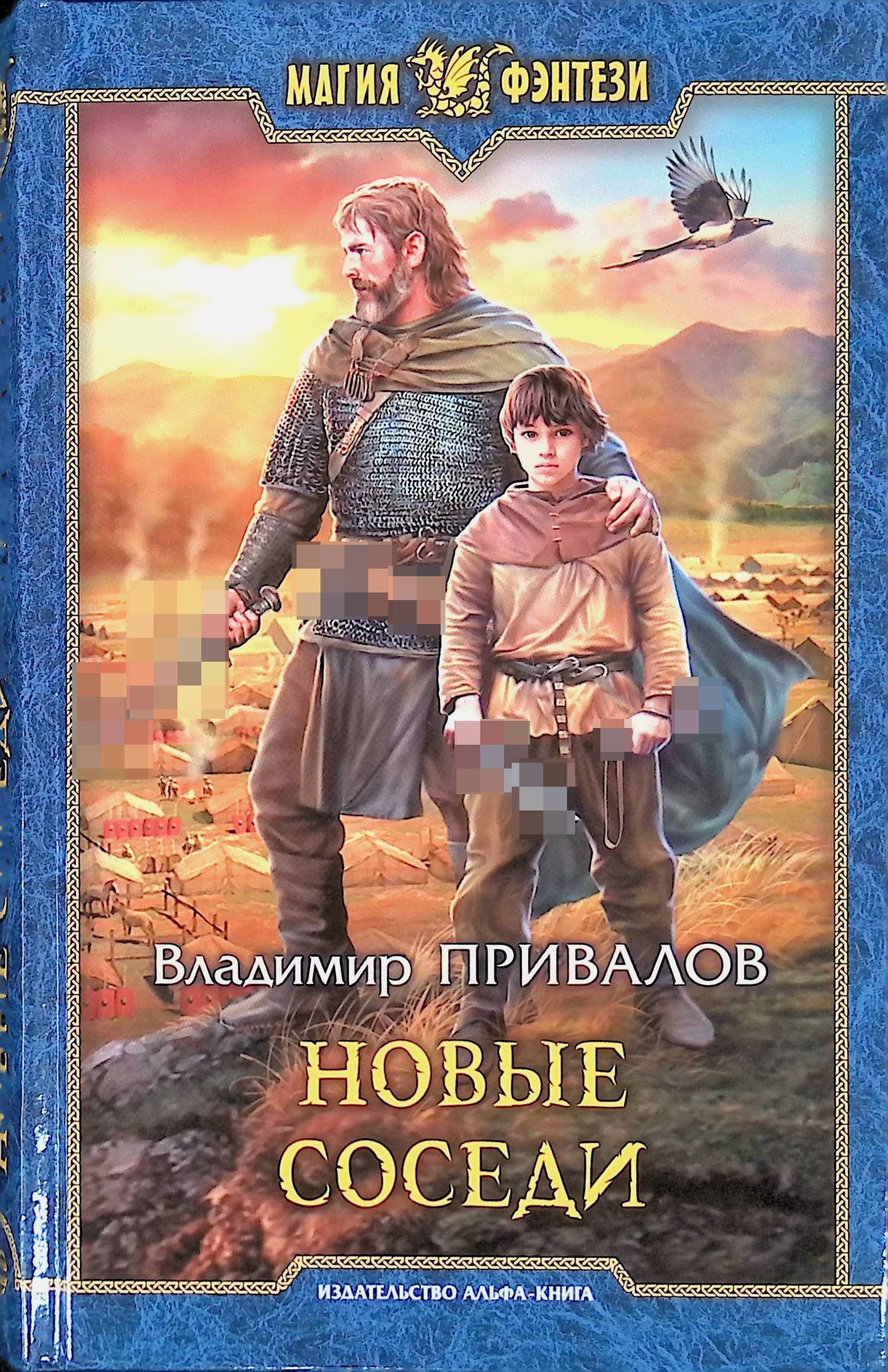 книги владимира привалова. книги владимира привалова. книги владимира привалова. издательство альфа-книга. "новые соседи".