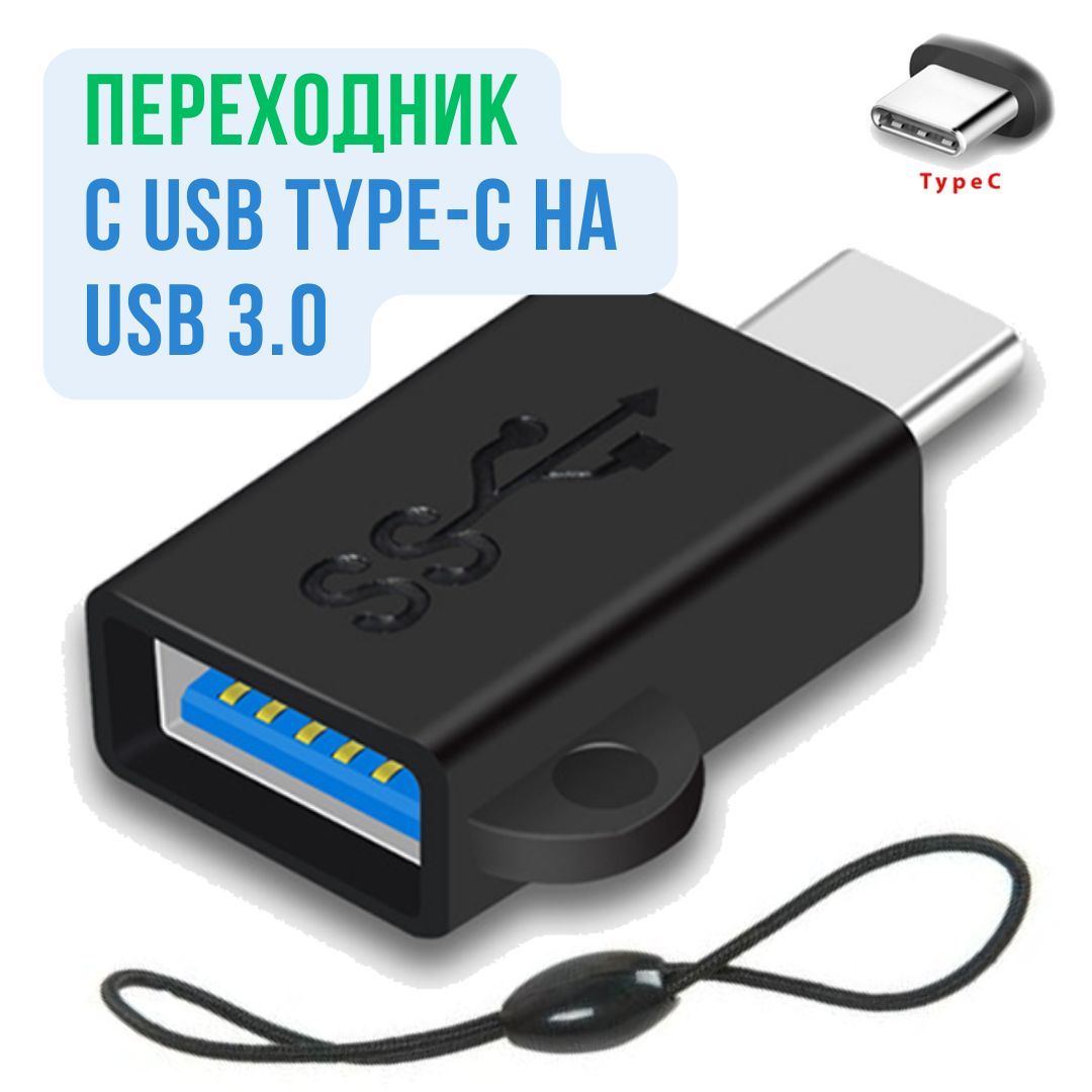 Переходник OTG USB Type-C для телефона - купить с доставкой по выгодным  ценам в интернет-магазине OZON (1039122519)