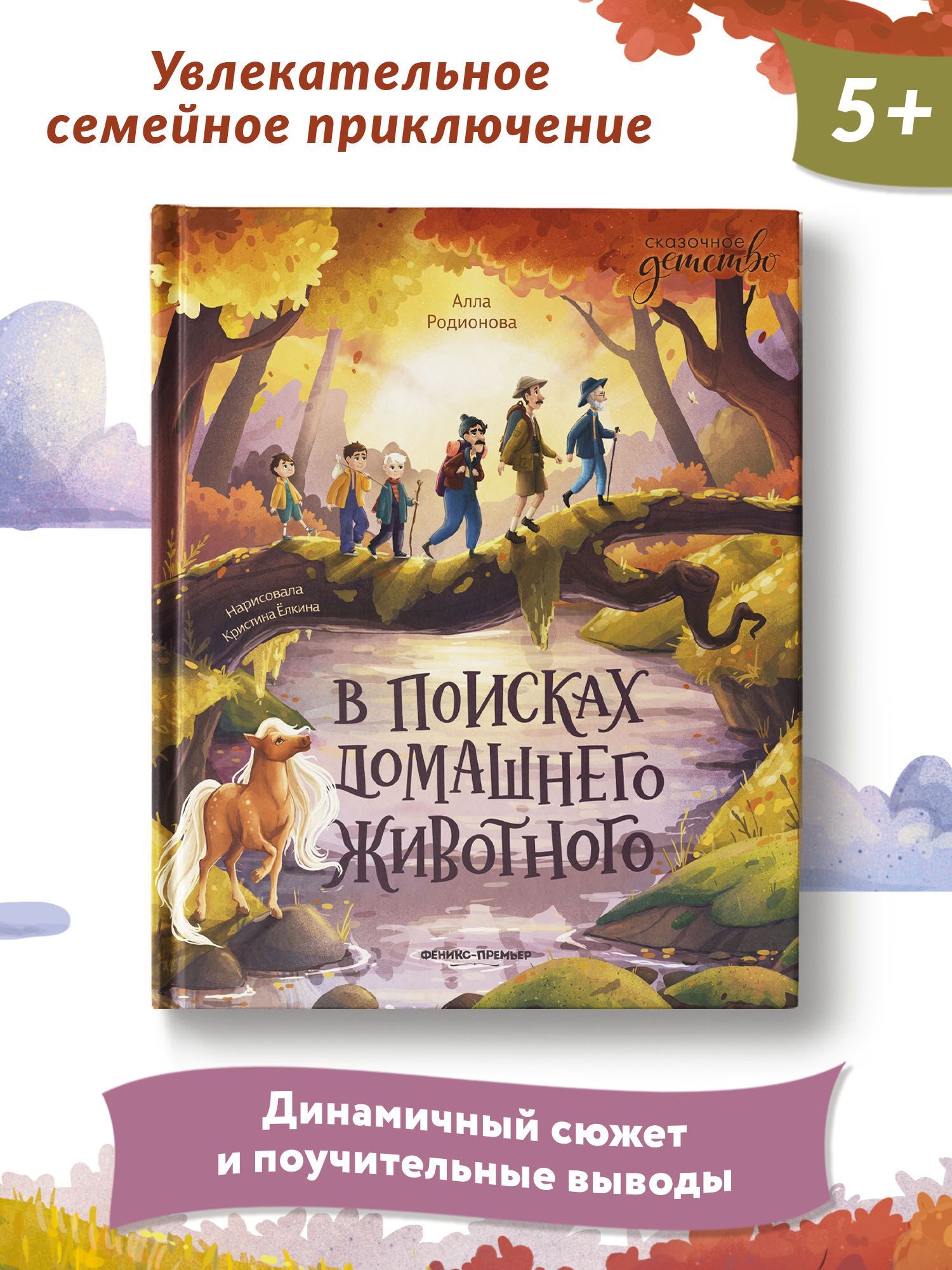 В поисках домашнего животного. Добрые сказки | Родионова Алла Владимировна  - купить с доставкой по выгодным ценам в интернет-магазине OZON (820897996)