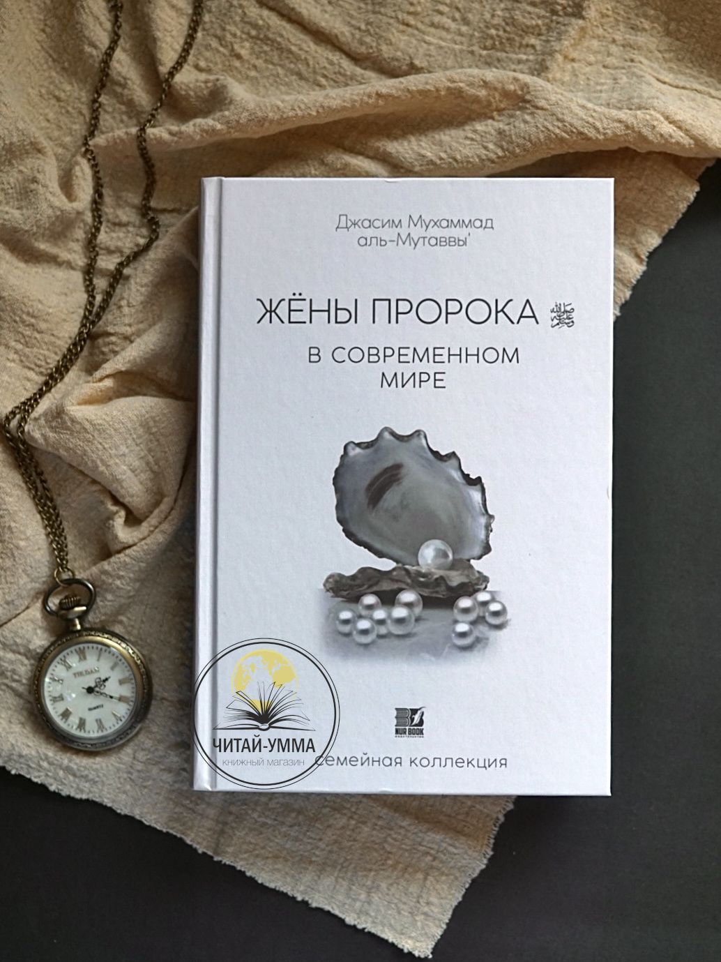 Книга Жены Пророка в современном мире подарок любимой / серия семейная коллекция | Мутавалли Мухаммад