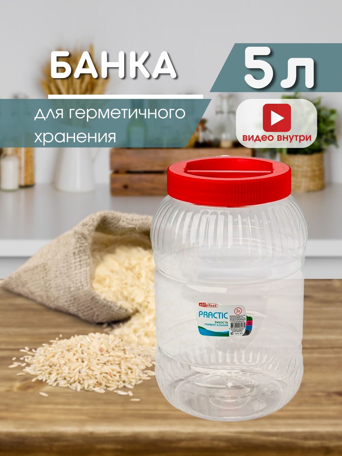 ЕмкостьPractic,банкадлясыпучихпродуктовуниверсальная,5л