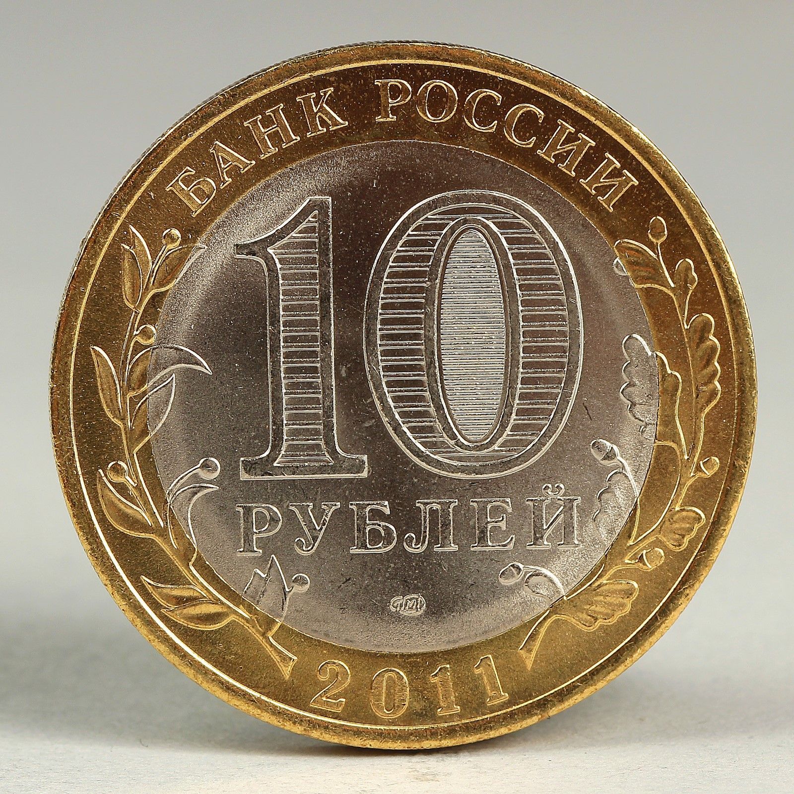 10 рублей 2011 спмд фото