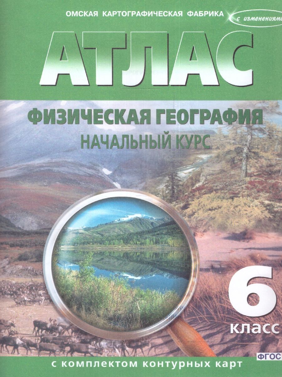 Физическая география 6 класс. Атлас с комплектом контурных карт. Начальный  курс. НОВЫЕ ГРАНИЦЫ - купить с доставкой по выгодным ценам в  интернет-магазине OZON (1076489980)