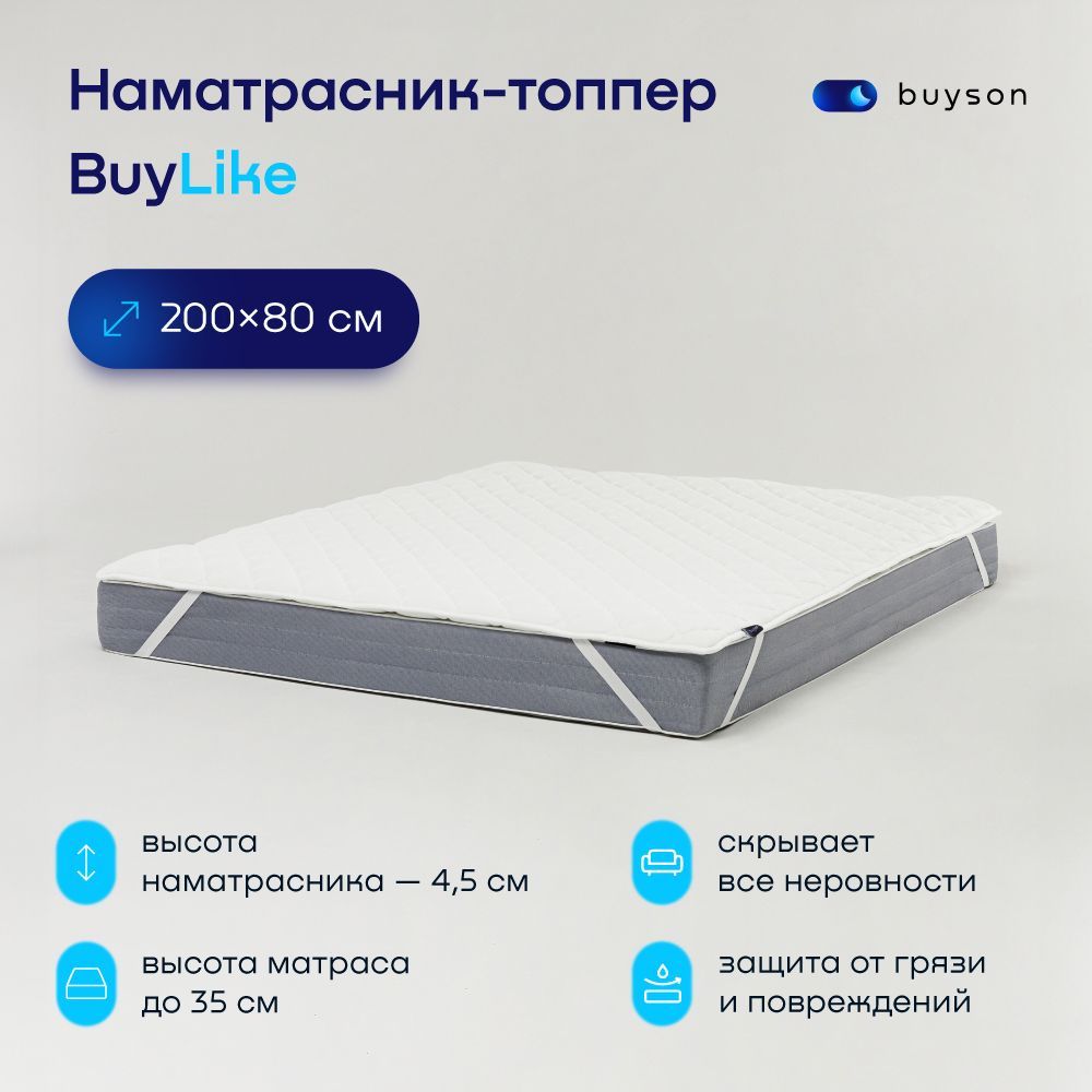 Наматрасник-чехол buyson 80x200 - купить по низкой цене с доставкой в  интернет-магазине OZON (604340904)