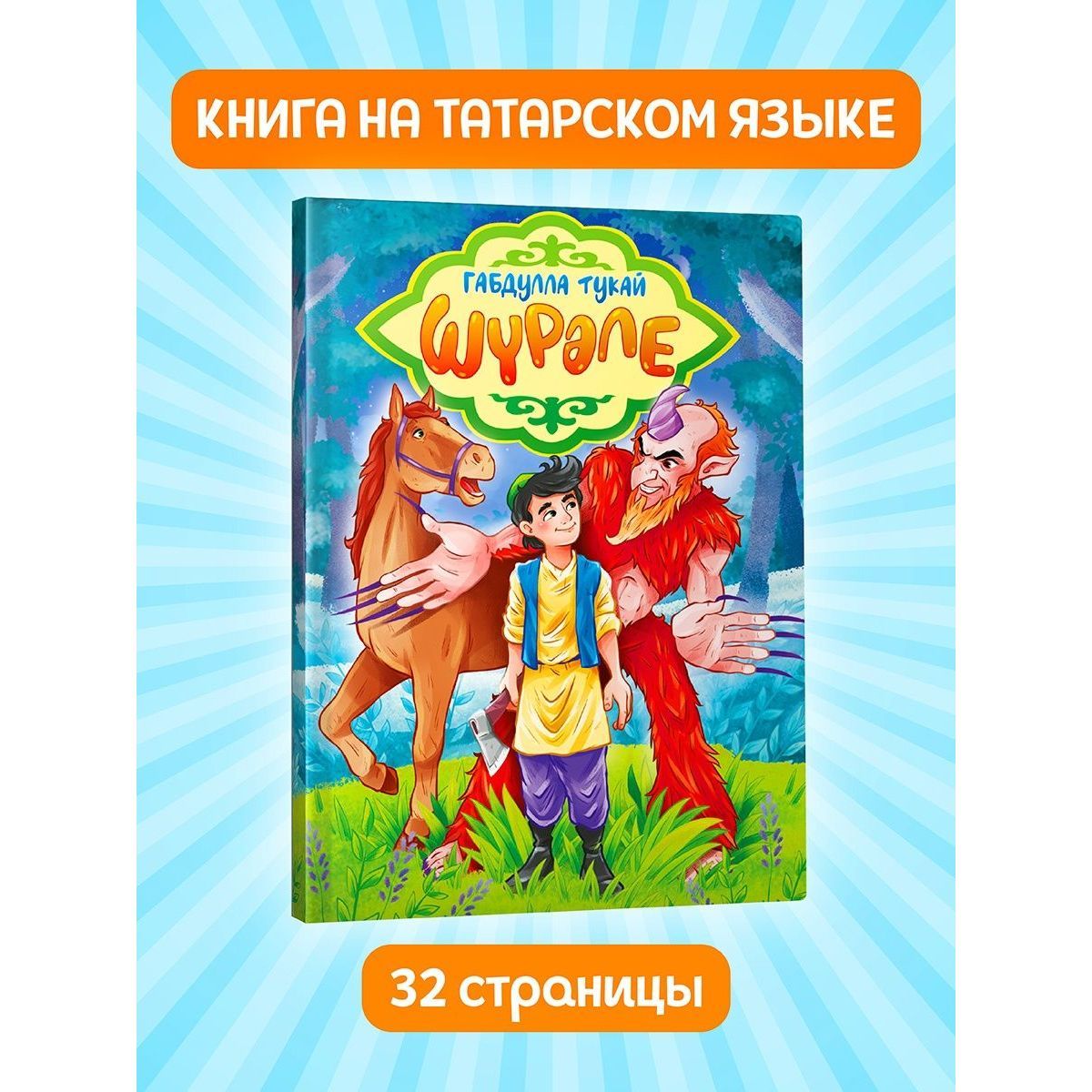 Сказки для детей на татарском языке ШУРАЛЕ, 32 стр. | Тукай Габдулла -  купить с доставкой по выгодным ценам в интернет-магазине OZON (855254811)