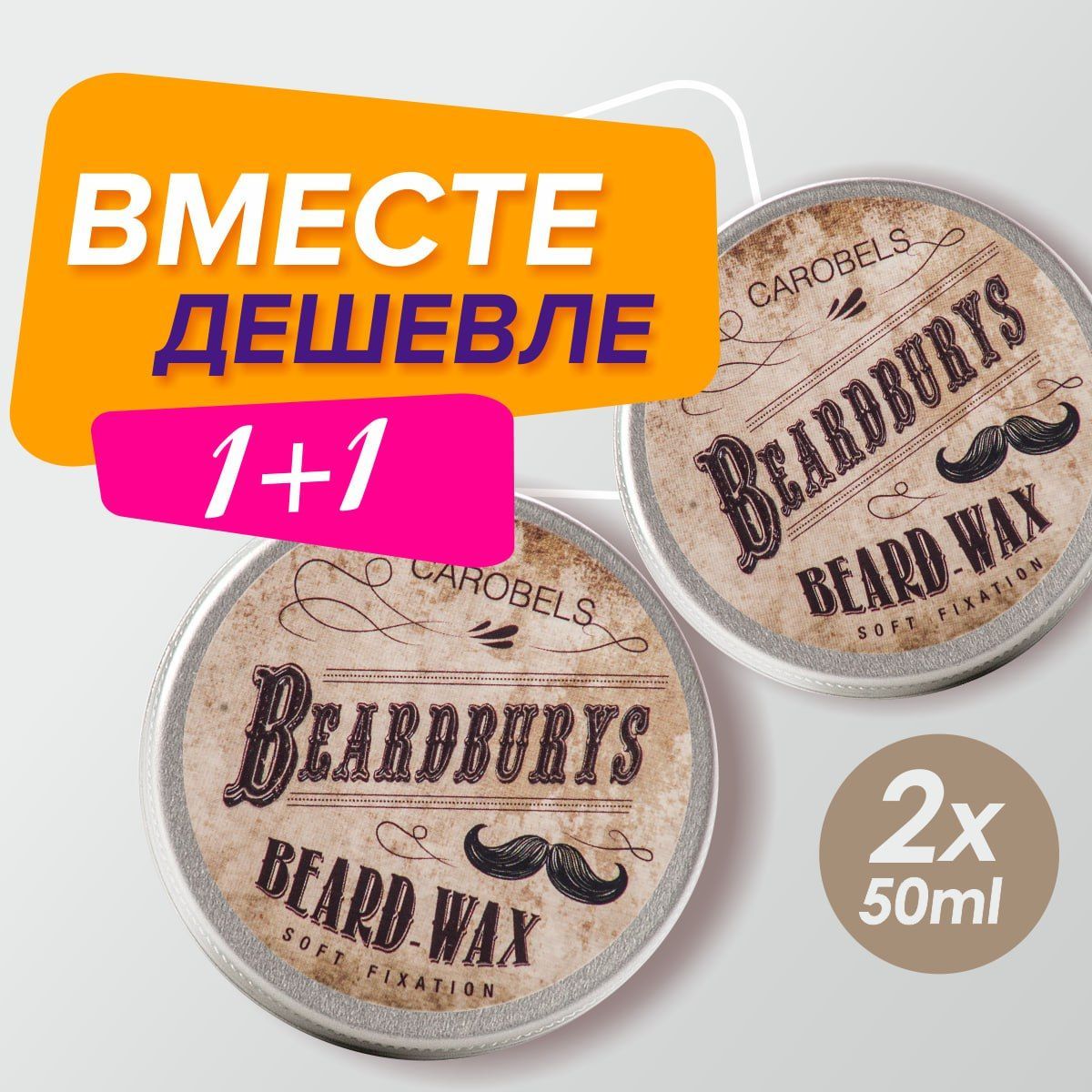 Набор воск для бороды и усов Beardburys, 50 мл + 50 мл