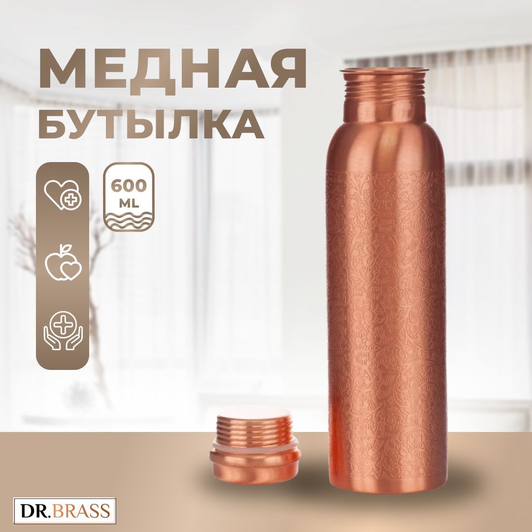 Бутылка для воды Dr.Brass медная, объем 0.6 л, с рельефным орнаментом