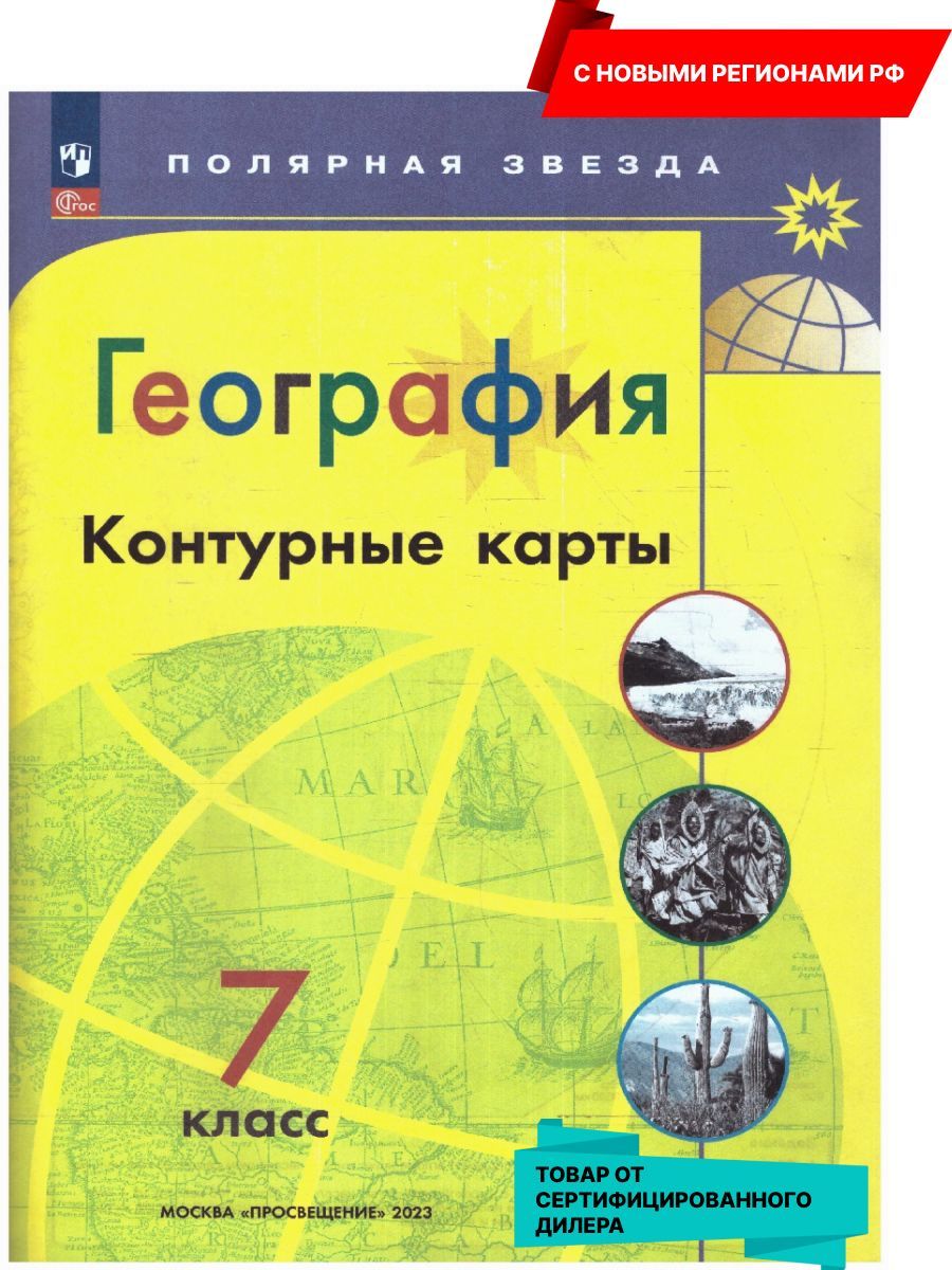 География 7 класс. Контурные карты (к новому ФП). С новыми регионами РФ.  УМК 