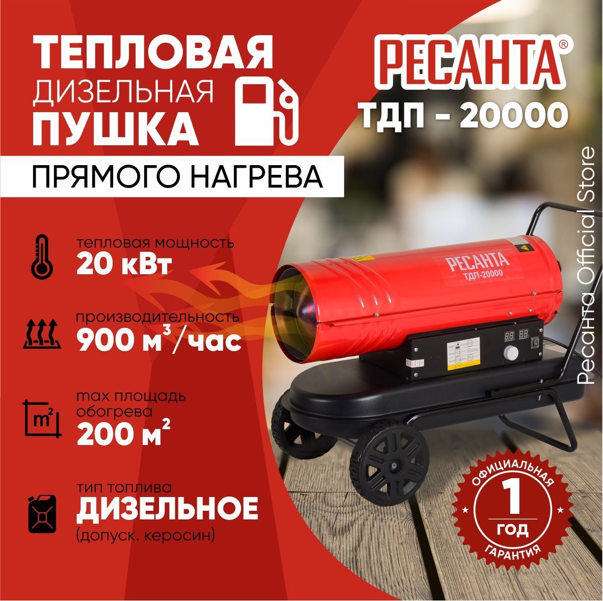 Тепловая дизельная пушка ТДП-20000 Ресанта / 900 м3/ч, мощность 20 кВт /  тепловентилятор / обогреватель для отопления складов ангаров и помещений