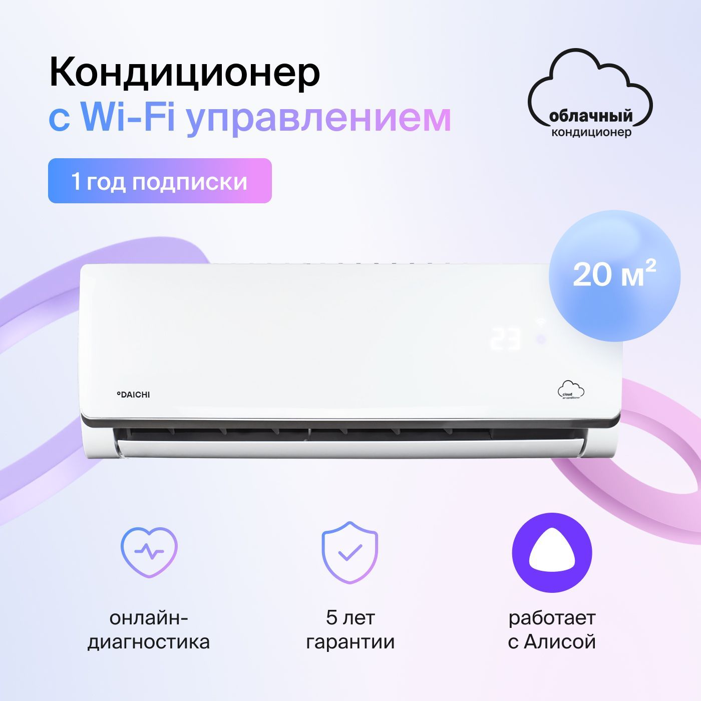 Умный облачный кондиционер, работает с Алисой Daichi Alpha  A20AVQR3_1Y/A20FVR3_1Y (включен только 1 год подписки, управляется с  телефона), для помещений до 20 кв.м. - купить по доступным ценам в  интернет-магазине OZON (626420807)