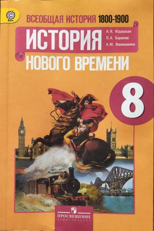 Новая история восьмой класс юдовская. История нового времени 8 класс учебник.