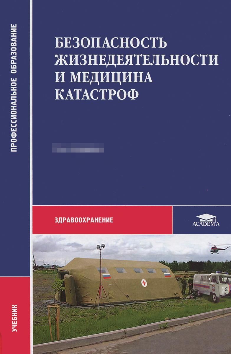 Терапевтическая катастрофа книга. Киршин н.м безопасность жизнедеятельности и медицина катастроф. Медицина катастроф учебник. Учебное пособие медицина катастроф. Книга безопасность жизнедеятельности.