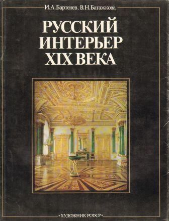 История Русского Интерьера Книга Купить