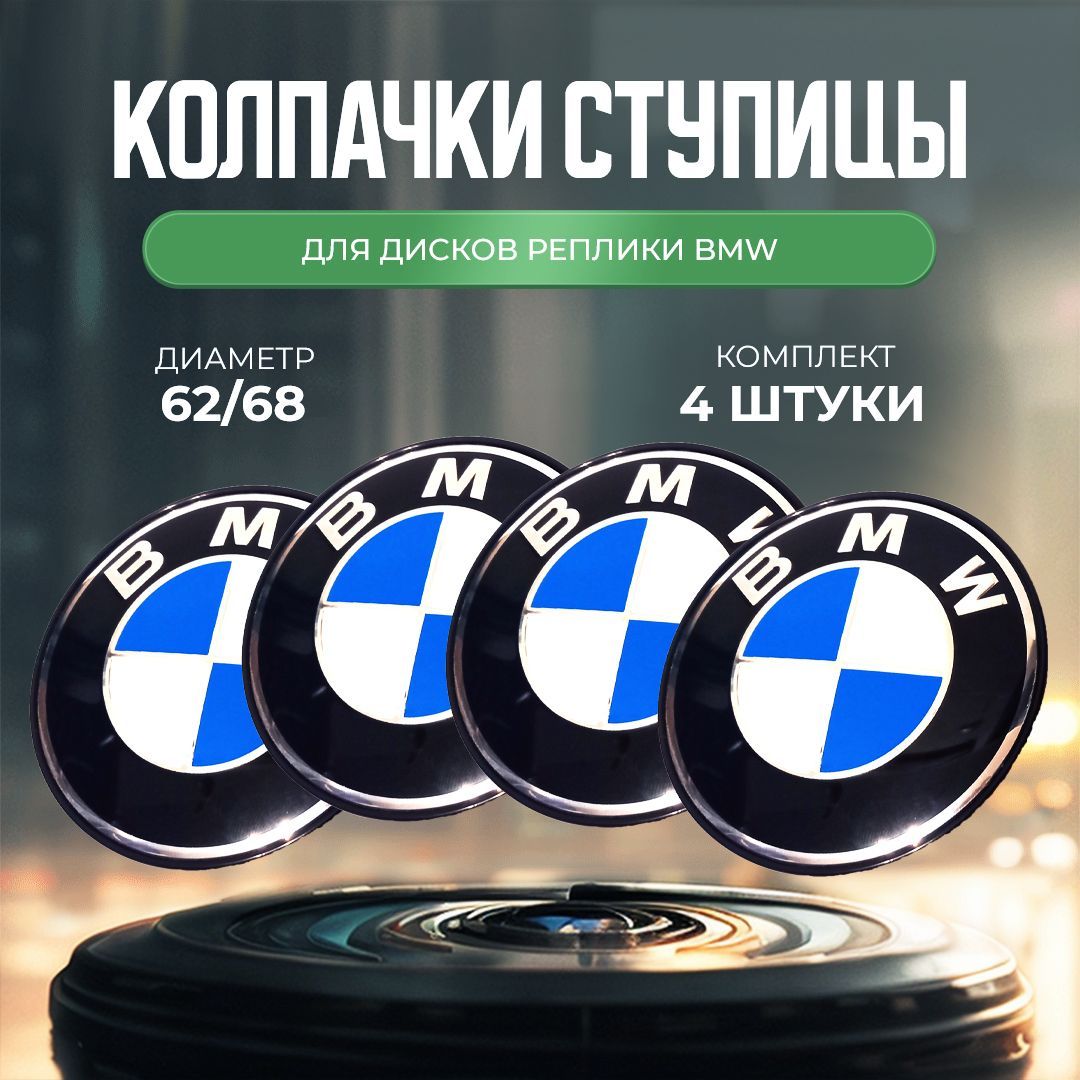 Колпачки-заглушки для ступицы дисков-реплики BMW защитный колпачок на  центральное отверстие 68 мм - купить по выгодным ценам в интернет-магазине  OZON (916806077)