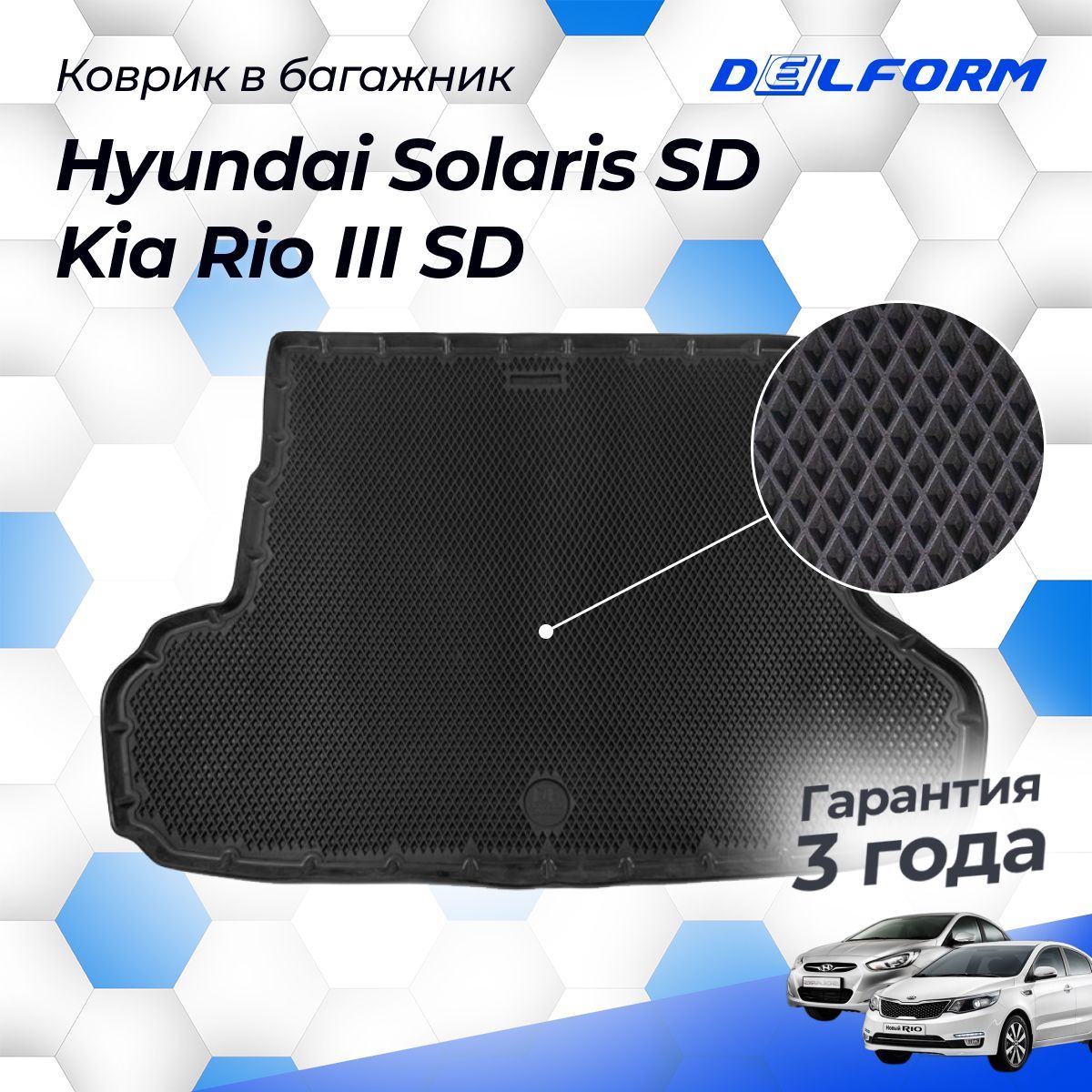 Коврик в багажник Хендай Солярис СД, Киа Рио 3 СД (2011-17), Kia Rio 3 & Hyundai Solaris