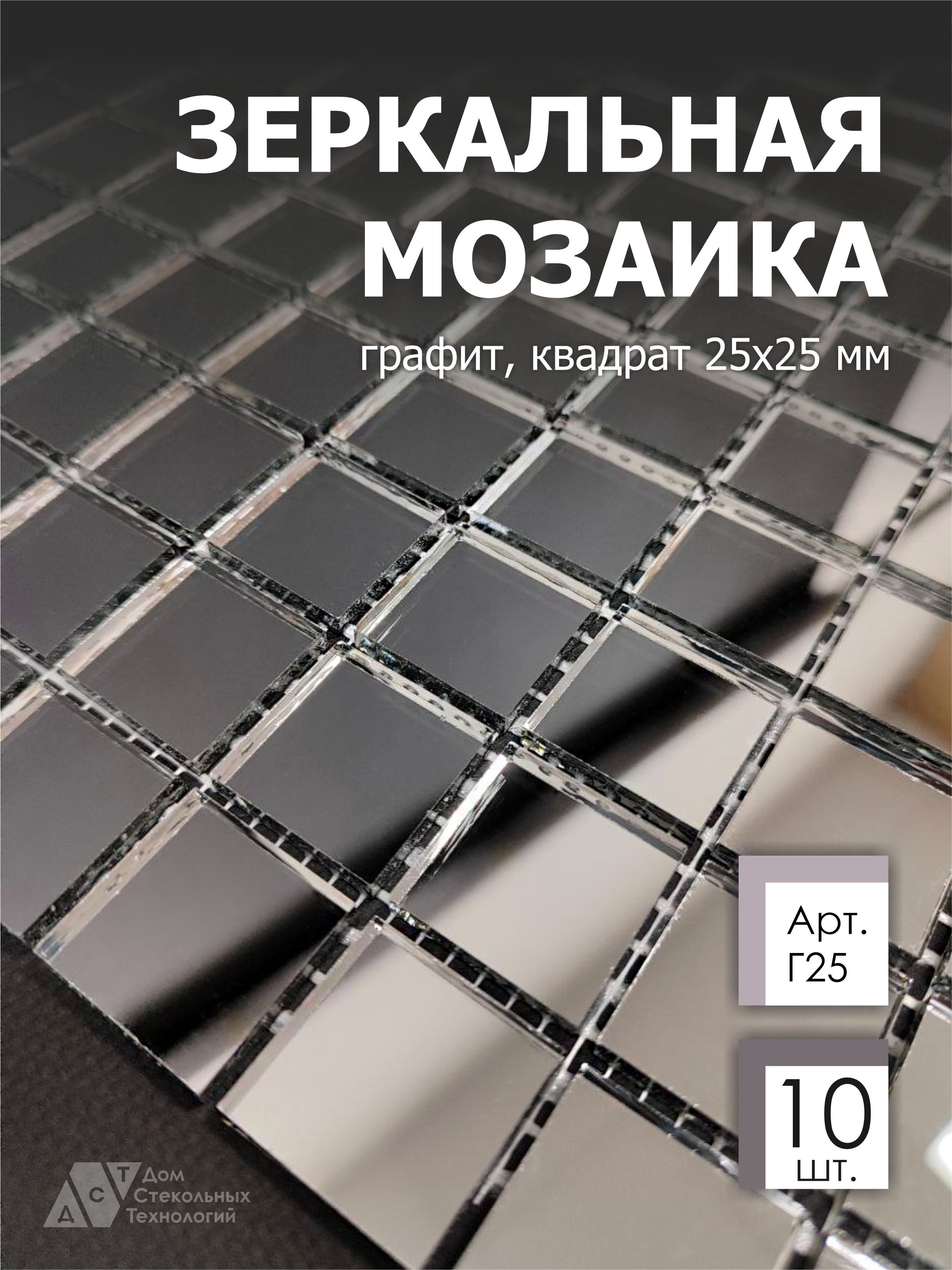 Зеркальная мозаика на сетке 300х300 мм, графит 100%, с чипом 25*25мм.  (10шт) - купить с доставкой по выгодным ценам в интернет-магазине OZON  (1061431947)