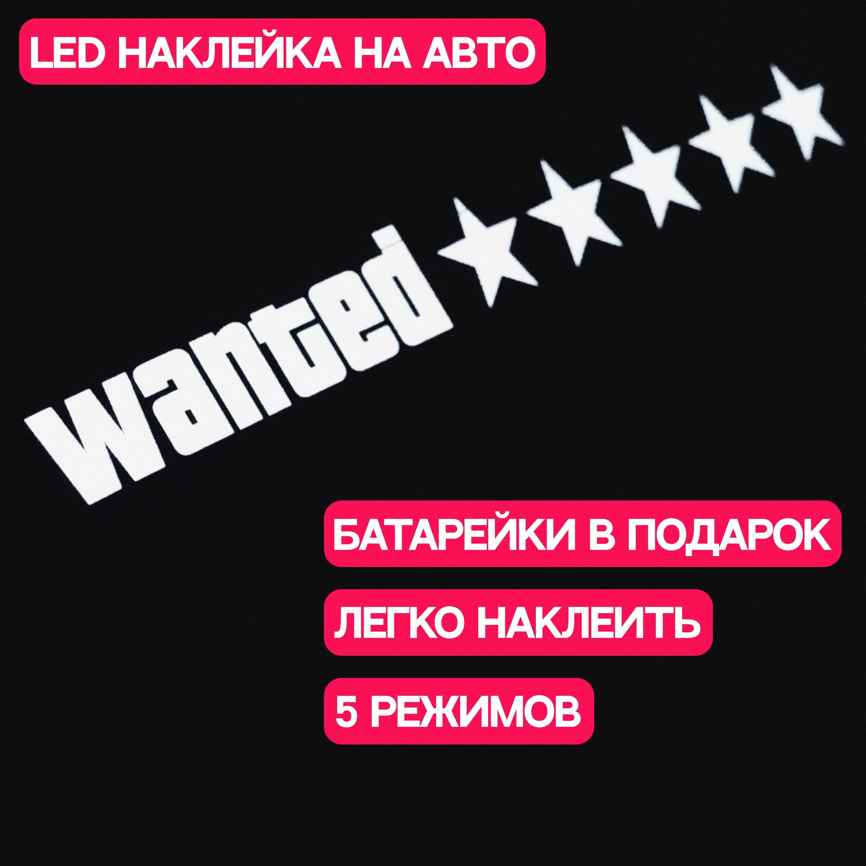 Наклейка WANTED на авто/Светящийся led стикер из гта gta