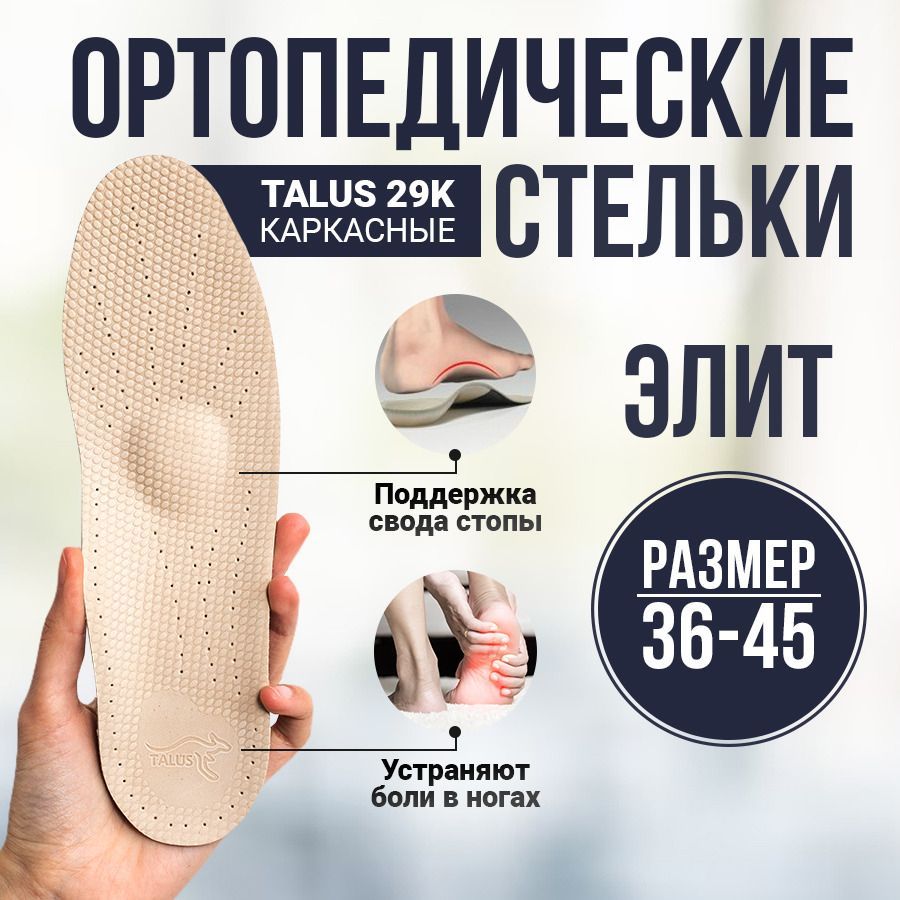 Стельки ортопедические Talus 29К, женские, мужские, для обуви, от плоскостопия, супинаторы, натуральные, каркасные