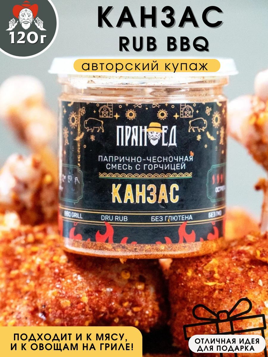 КАНЗАС RUB BBQ, папрично-чесночная смесь с горчицей, 120 гр. ПРЯНОЕД -  купить с доставкой по выгодным ценам в интернет-магазине OZON (1074744264)