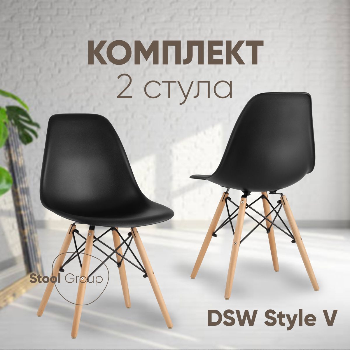 StoolGroupКомплектстульевдлякухниDSWStyleV,2шт.