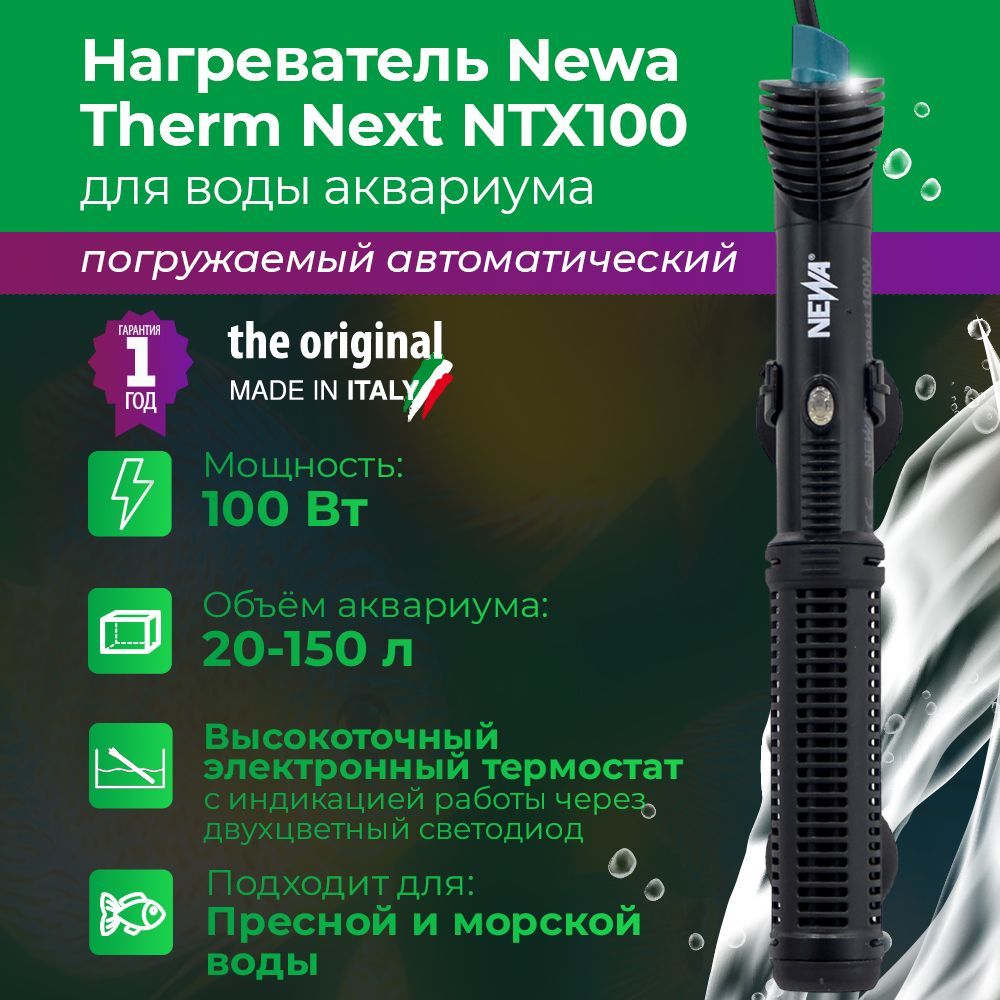 Нагреватель для аквариума 20-150л Newa Therm Next NTX100 220-240V 50Hz 100W с терморегулятором автоматический