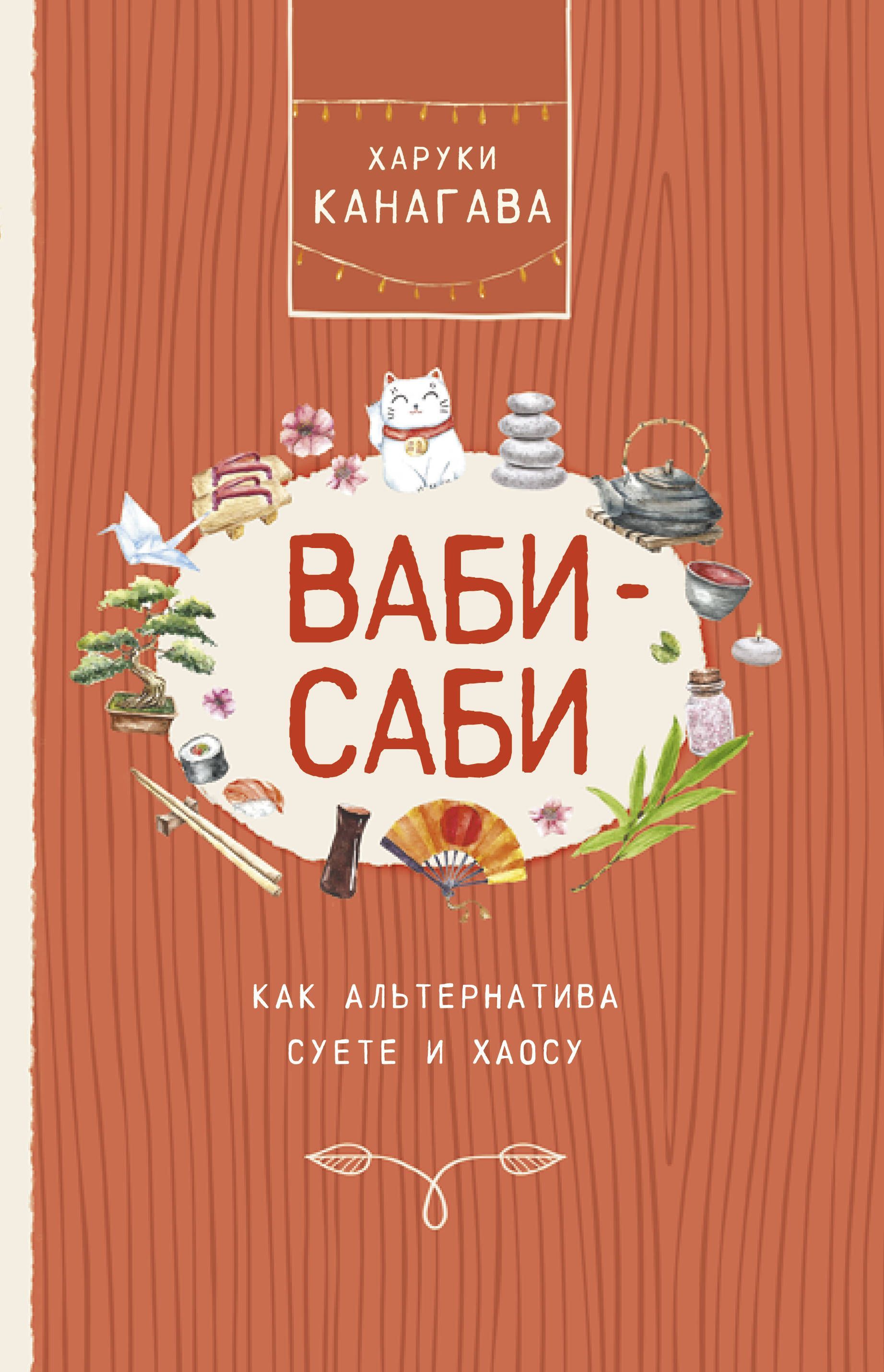 Ваби саби книга