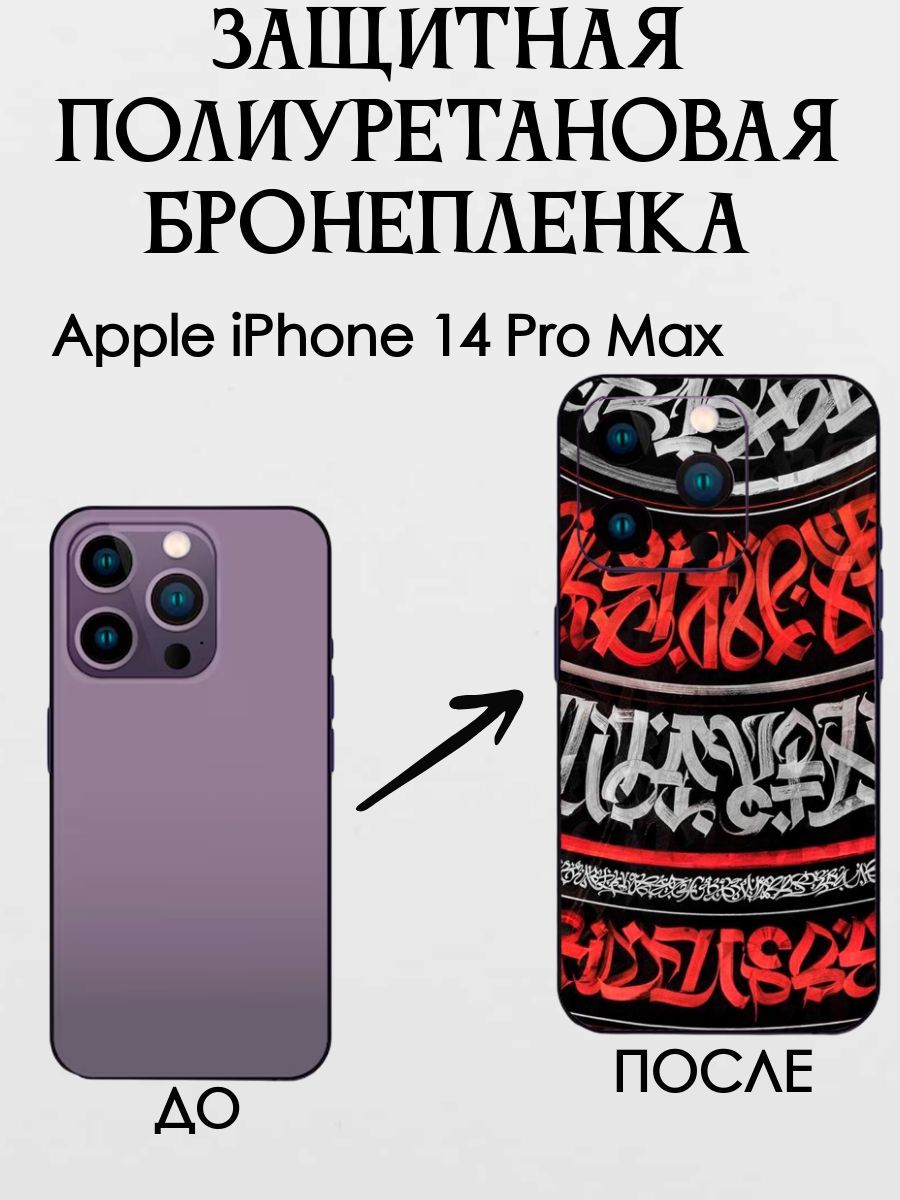 Защитная пленка iPhone 14PROMAX 001 - купить по выгодной цене в  интернет-магазине OZON (1083391081)