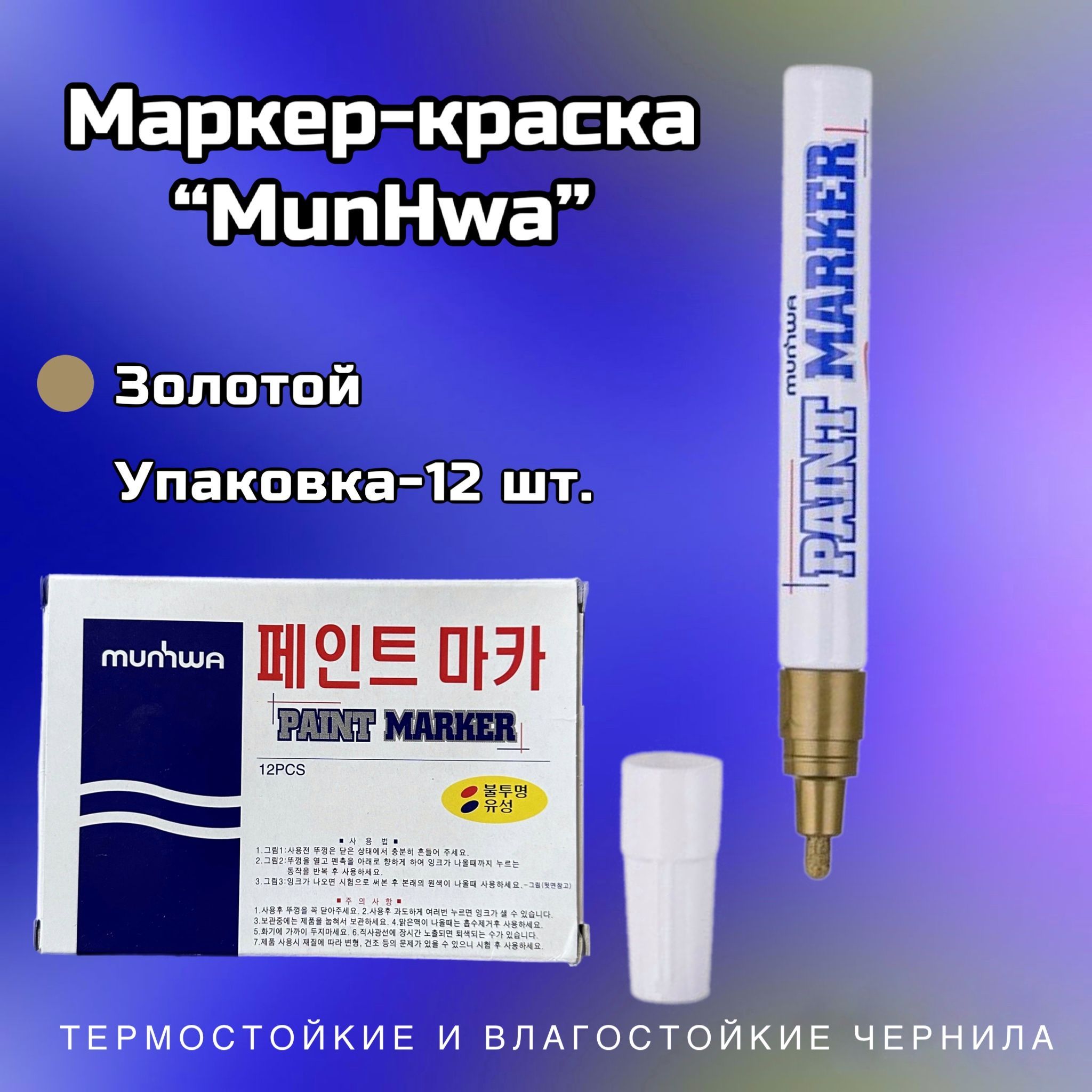 Маркер краска munhwa 4 мм