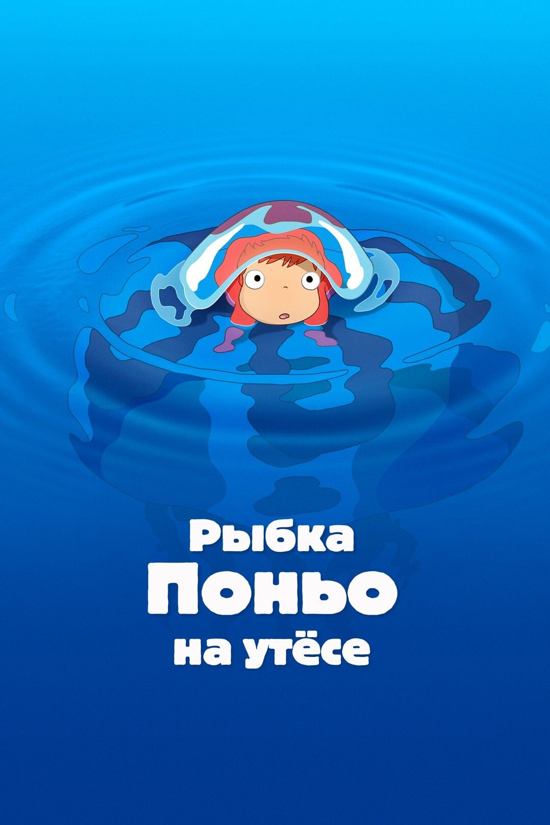 Рыбка Поньо на утесе (2008) (Anime DVD-R) (Anime DVD-R) - купить с  доставкой по выгодным ценам в интернет-магазине OZON (1083874618)