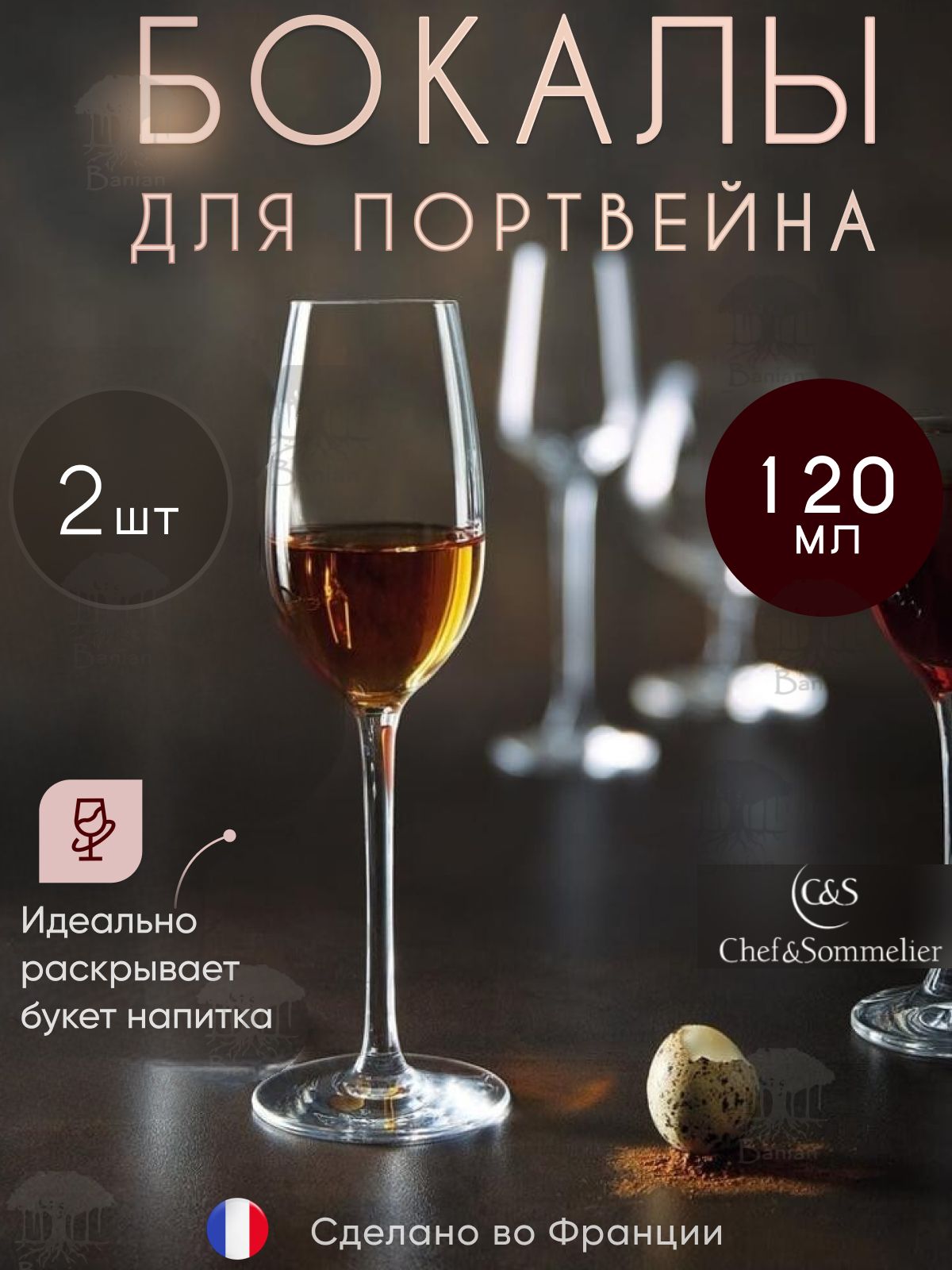 Набор бокалов для портвейна 120 мл, 2 шт, N8209/2, Chef & Sommelier