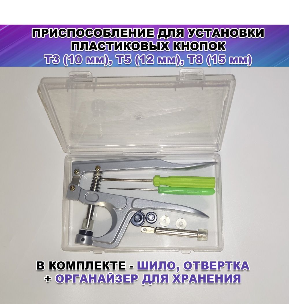 Пресс ручной/приспособление для установки пластиковых кнопок Т3 (10 мм), Т5  (12 мм), Т8 (15 мм) в органайзере