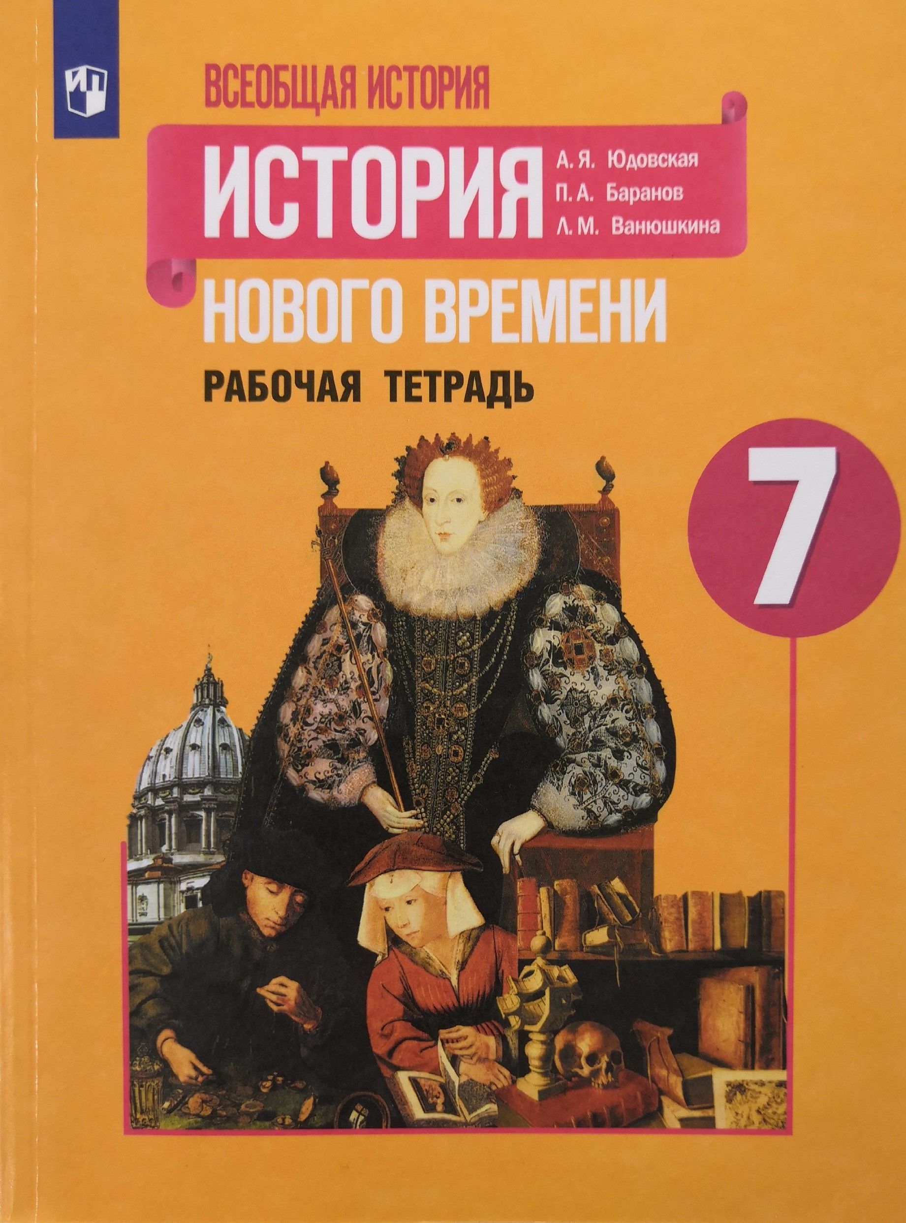 Всеобщая история. История нового времени. Рабочая тетрадь 7 класс. Авторы:  А.Я. Юдовская, П. А. Баранов, Л.М. Ванюшкина - купить с доставкой по  выгодным ценам в интернет-магазине OZON (1086072484)